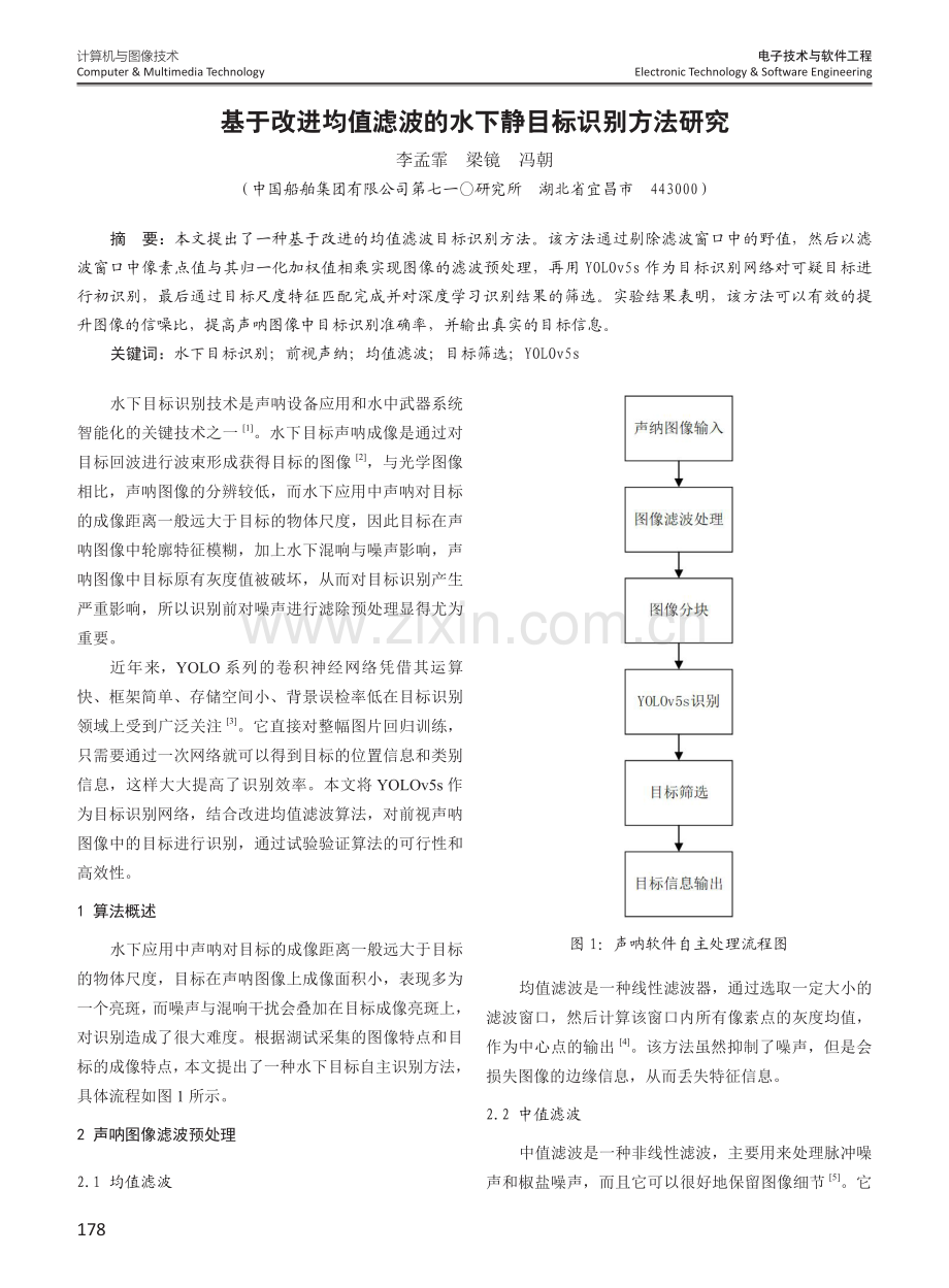 基于改进均值滤波的水下静目标识别方法研究.pdf_第1页