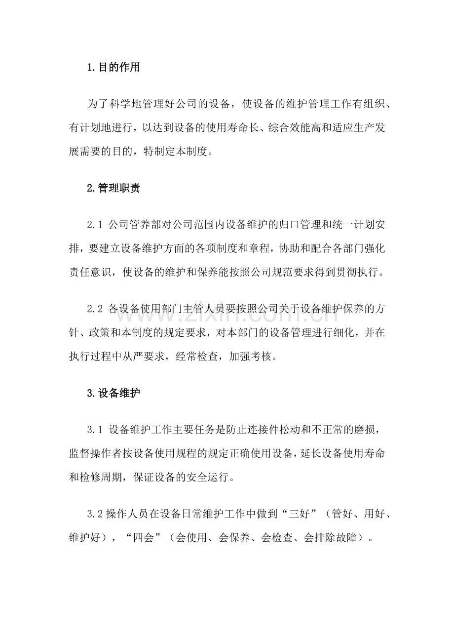 XXX公司设备检修维护管理制度范文.docx_第1页