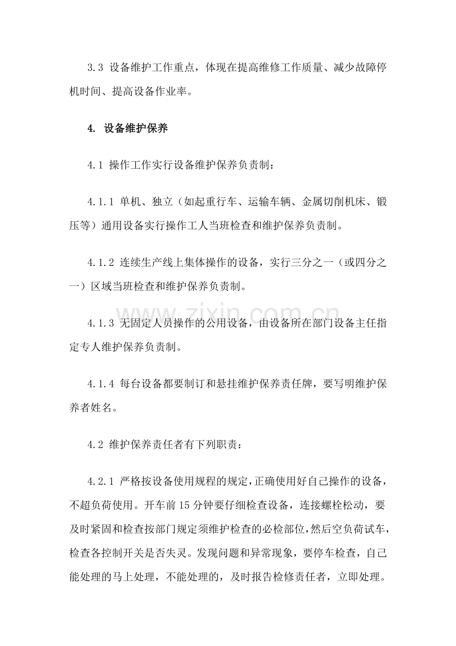 XXX公司设备检修维护管理制度范文.docx_第2页