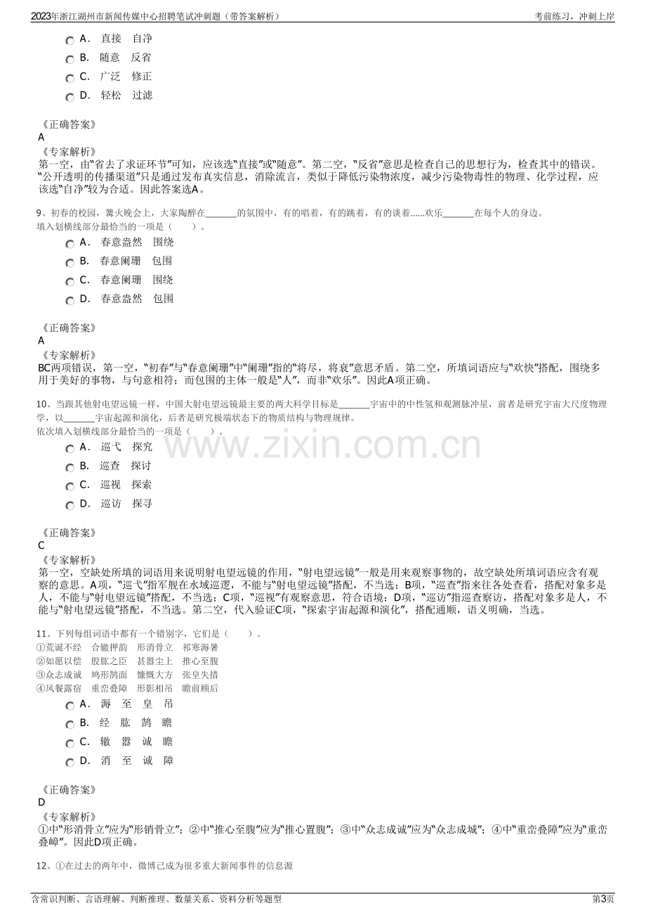 2023年浙江湖州市新闻传媒中心招聘笔试冲刺题（带答案解析）.pdf_第3页