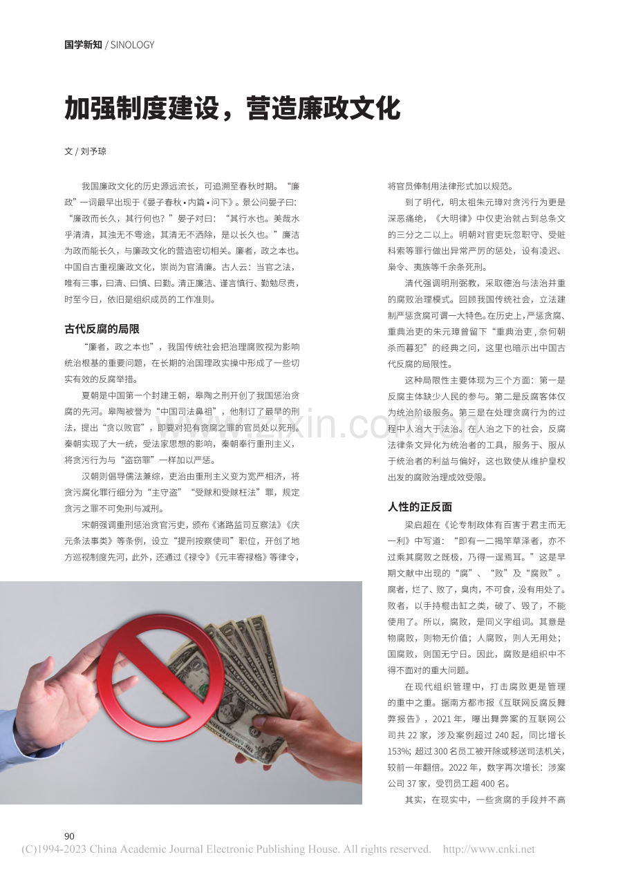 加强制度建设营造廉政文化_刘予琼.pdf_第1页