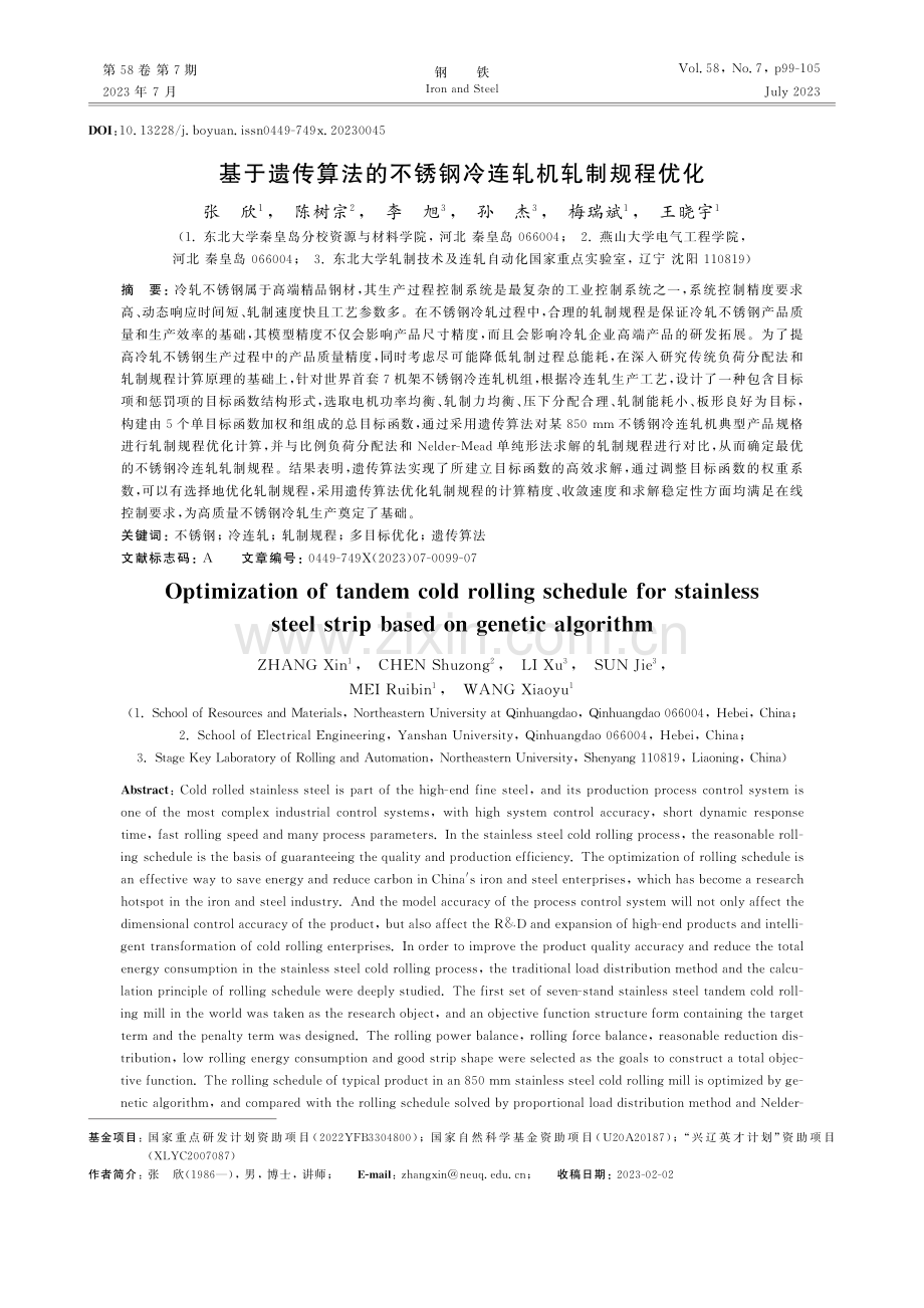 基于遗传算法的不锈钢冷连轧机轧制规程优化_张欣.pdf_第1页