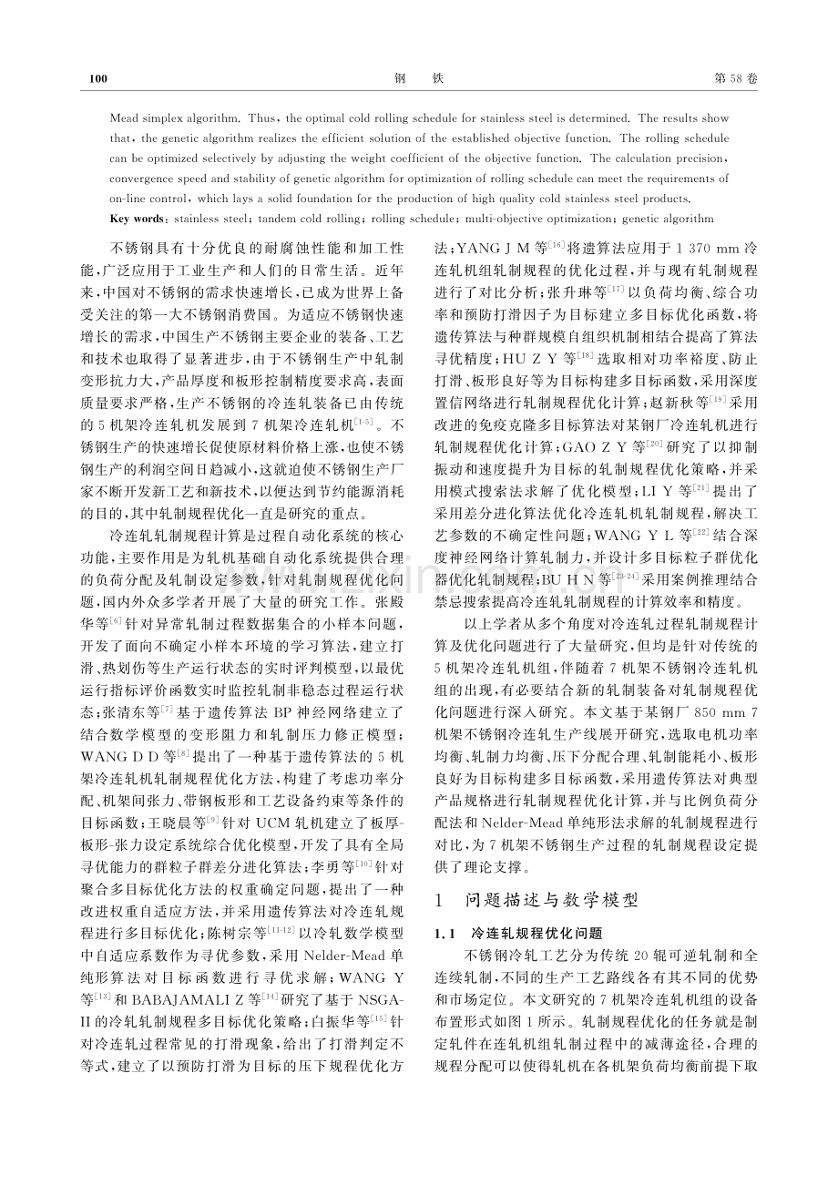 基于遗传算法的不锈钢冷连轧机轧制规程优化_张欣.pdf_第2页