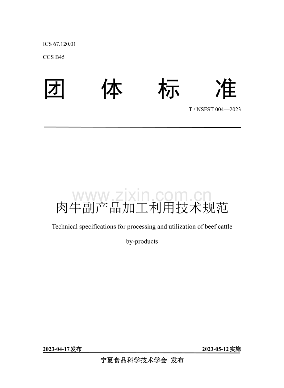 T∕NSFST 004-2023 肉牛副产品加工利用技术规范.pdf_第1页