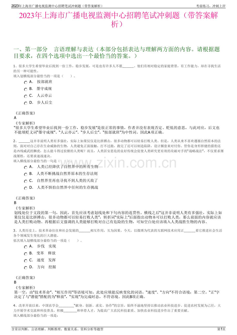 2023年上海市广播电视监测中心招聘笔试冲刺题（带答案解析）.pdf_第1页