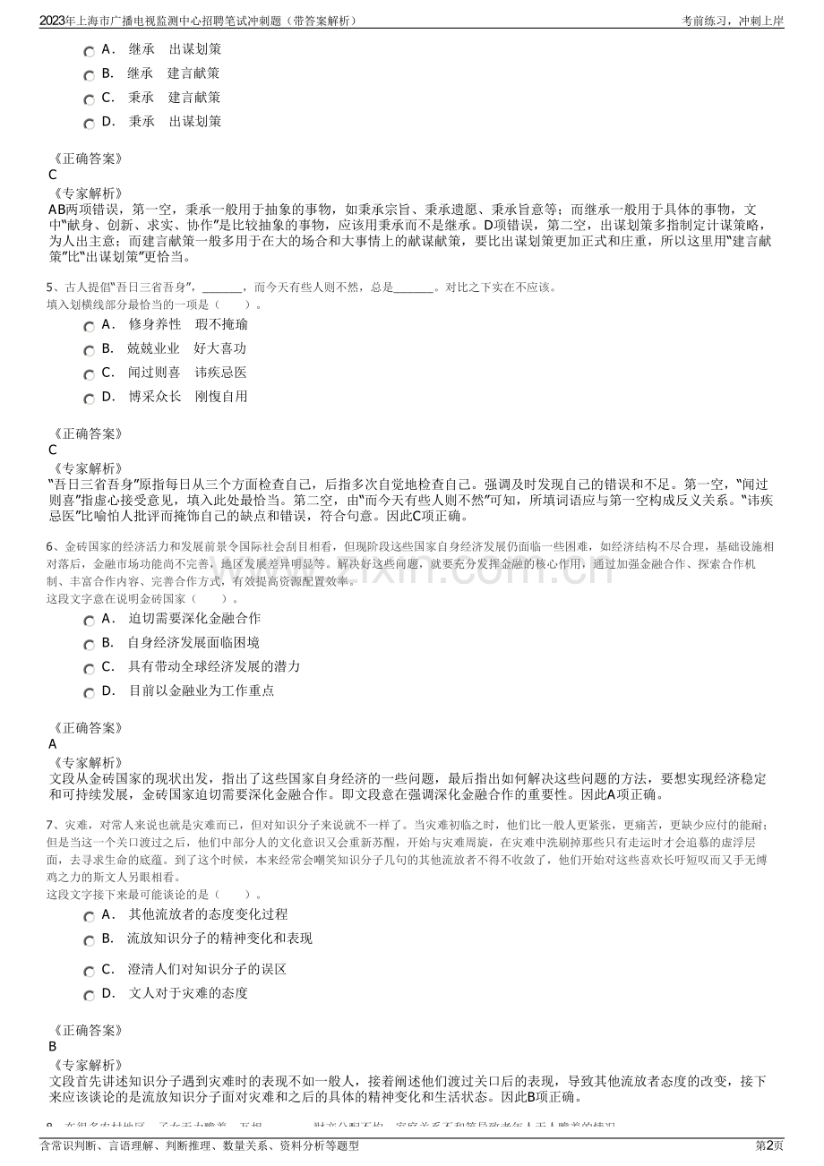 2023年上海市广播电视监测中心招聘笔试冲刺题（带答案解析）.pdf_第2页