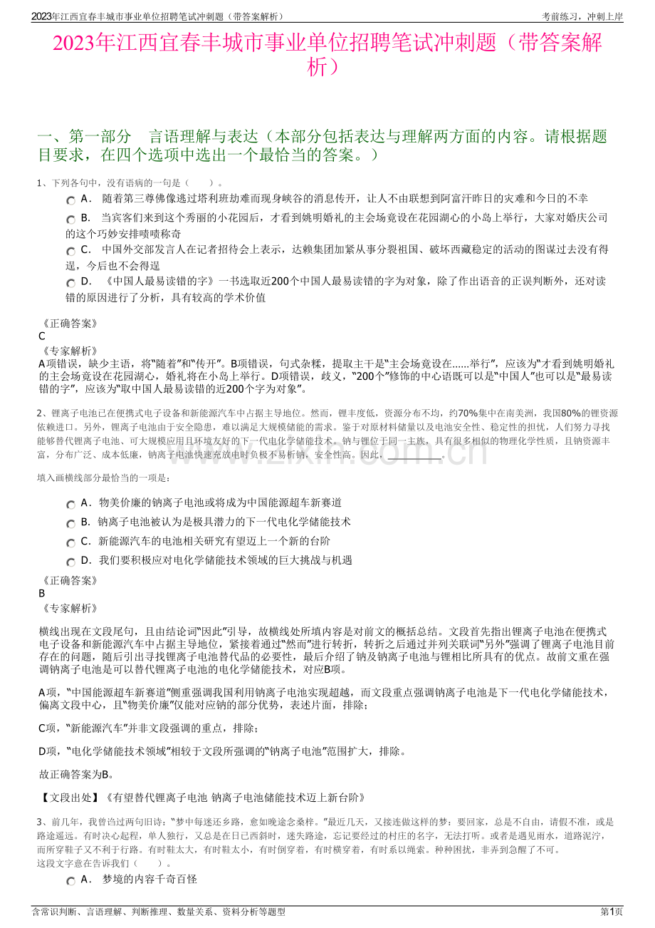 2023年江西宜春丰城市事业单位招聘笔试冲刺题（带答案解析）.pdf_第1页