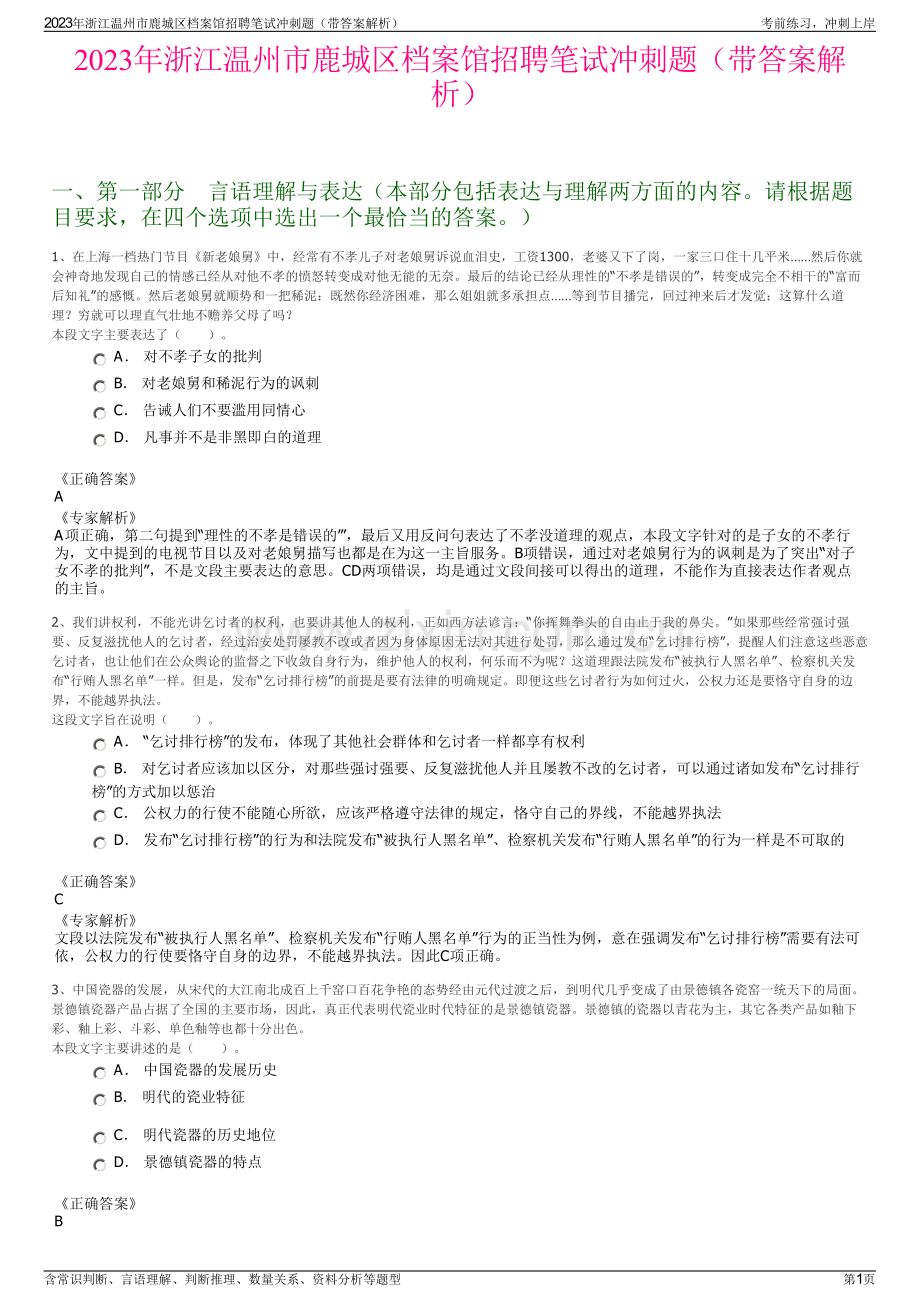 2023年浙江温州市鹿城区档案馆招聘笔试冲刺题（带答案解析）.pdf_第1页