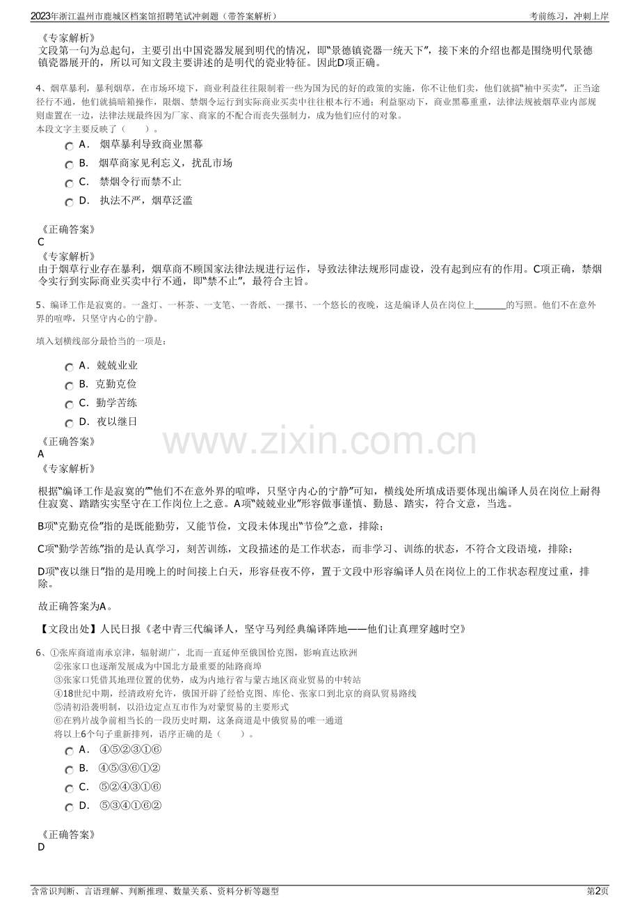 2023年浙江温州市鹿城区档案馆招聘笔试冲刺题（带答案解析）.pdf_第2页