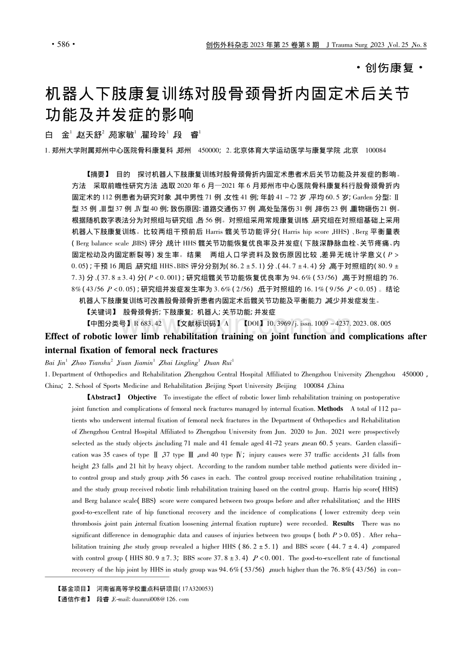 机器人下肢康复训练对股骨颈...术后关节功能及并发症的影响_白金.pdf_第1页