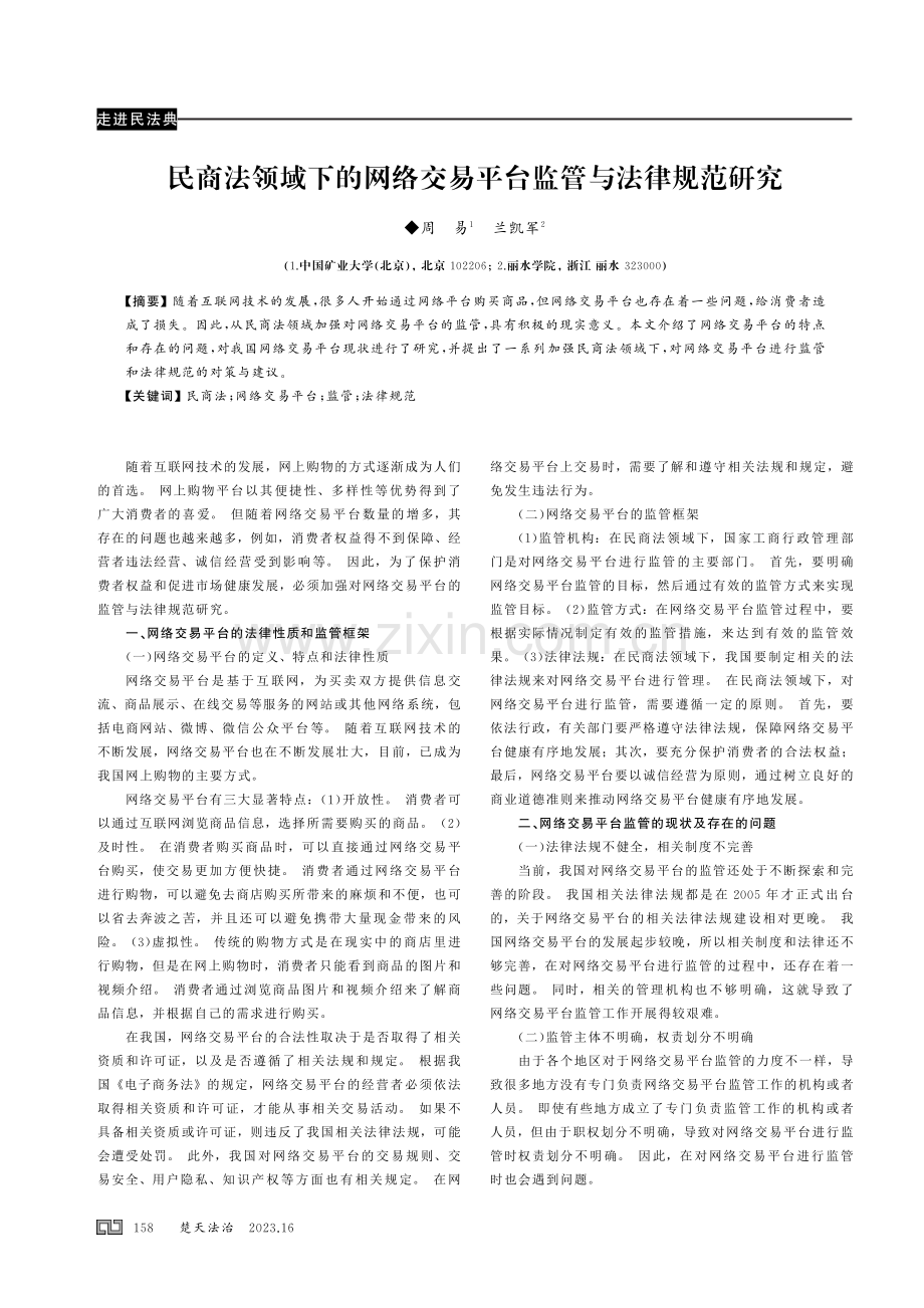 民商法领域下的网络交易平台监管与法律规范研究.pdf_第1页