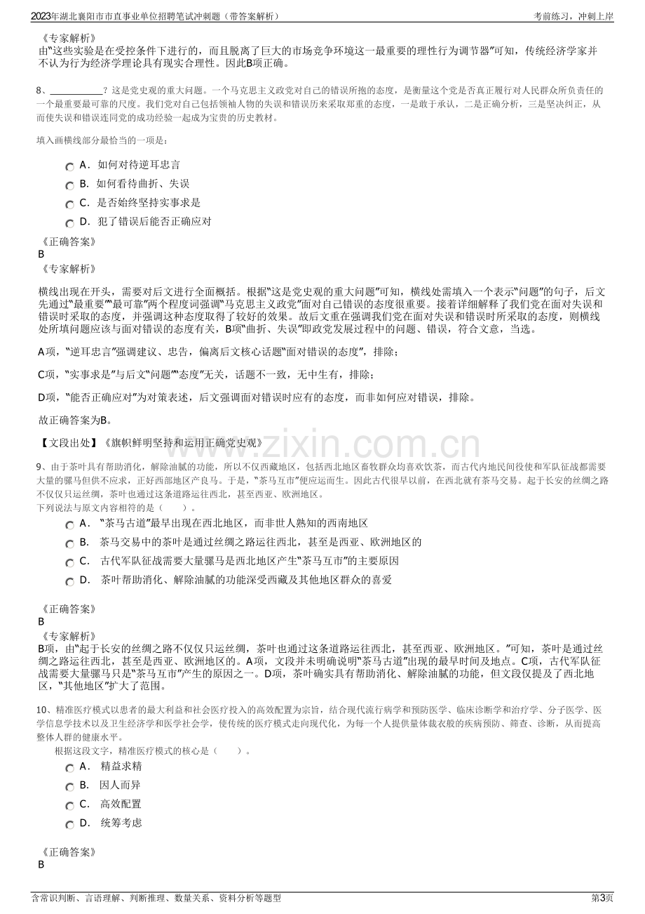 2023年湖北襄阳市市直事业单位招聘笔试冲刺题（带答案解析）.pdf_第3页