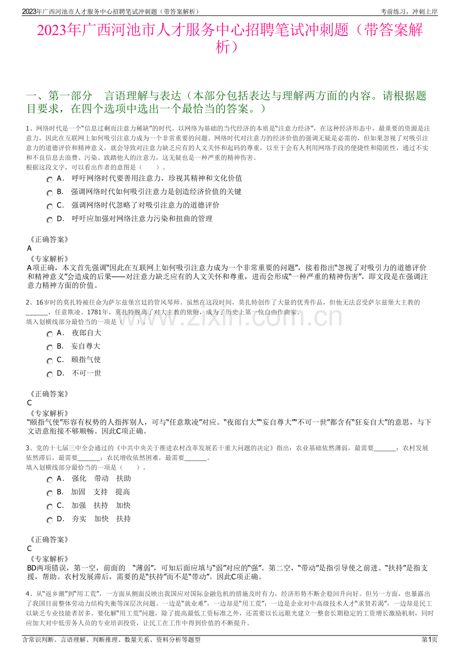 2023年广西河池市人才服务中心招聘笔试冲刺题（带答案解析）.pdf_第1页