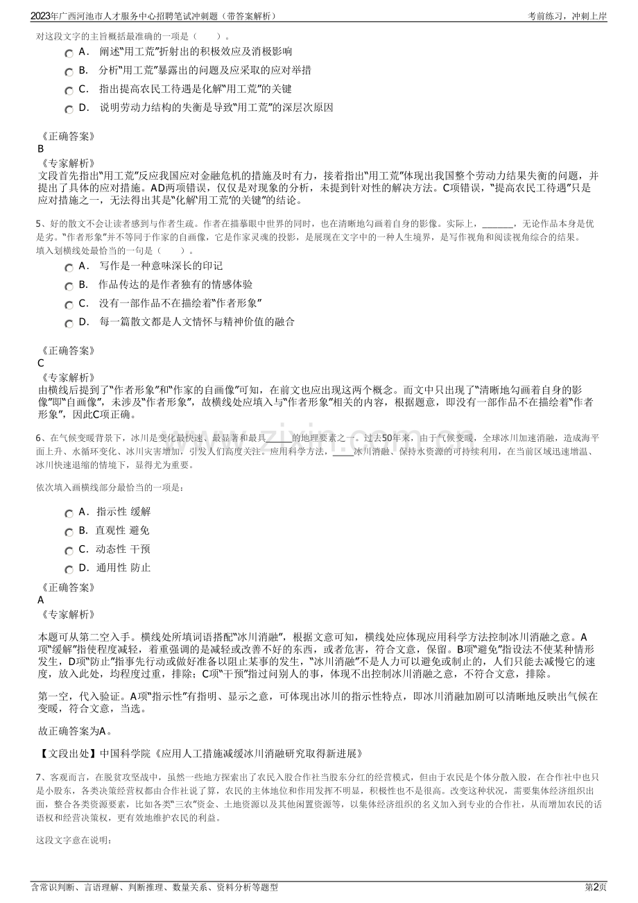 2023年广西河池市人才服务中心招聘笔试冲刺题（带答案解析）.pdf_第2页