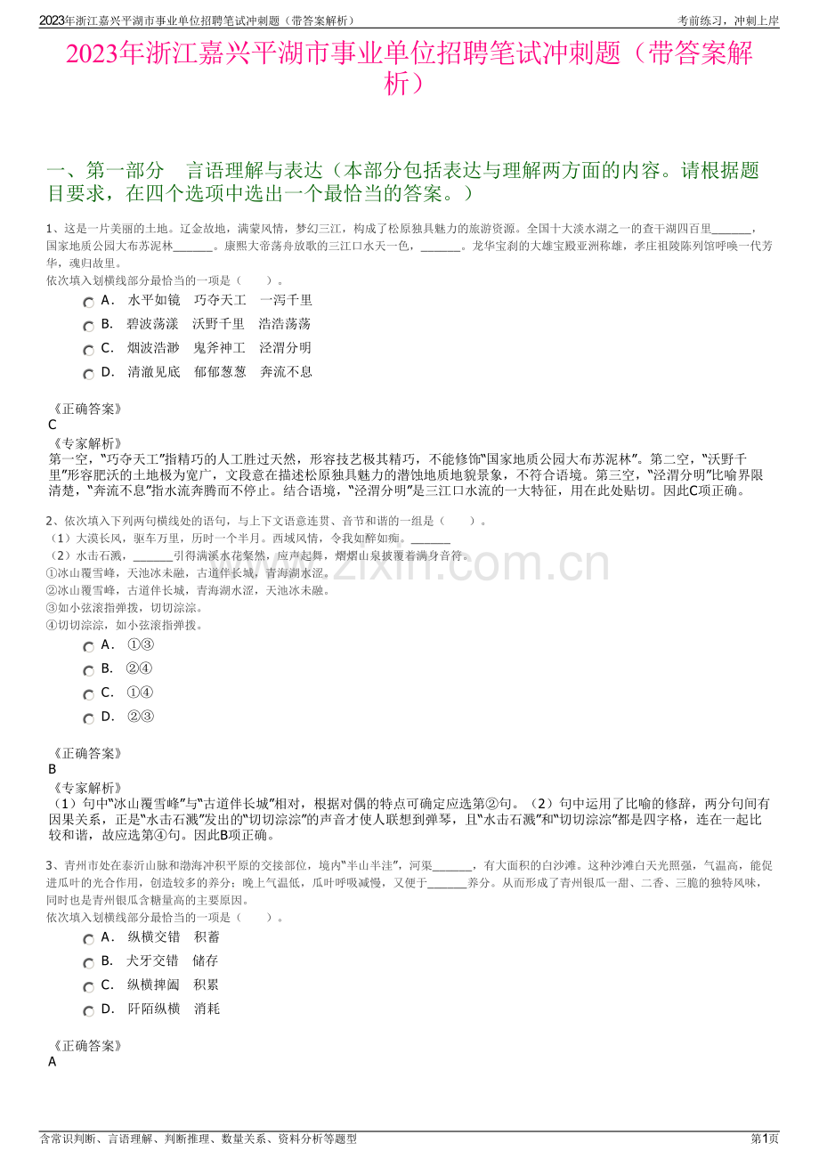 2023年浙江嘉兴平湖市事业单位招聘笔试冲刺题（带答案解析）.pdf_第1页