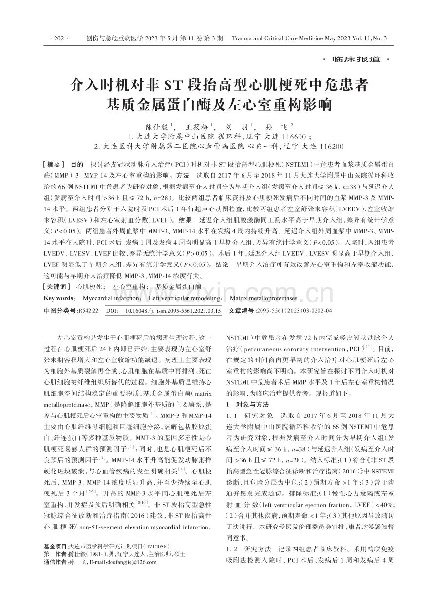 介入时机对非ST段抬高型心肌梗死中危患者基质金属蛋白酶及左心室重构影响.pdf_第1页