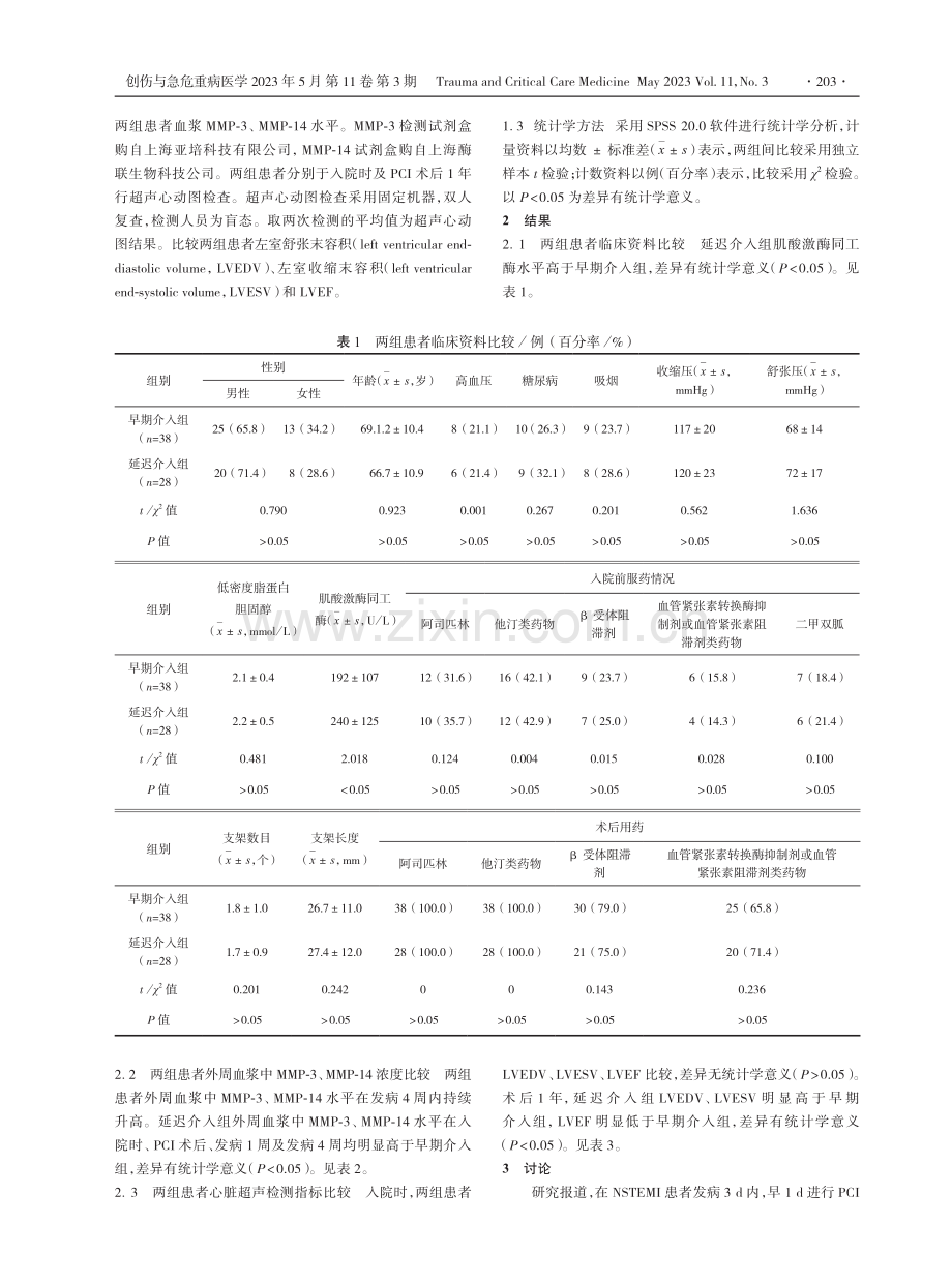 介入时机对非ST段抬高型心肌梗死中危患者基质金属蛋白酶及左心室重构影响.pdf_第2页