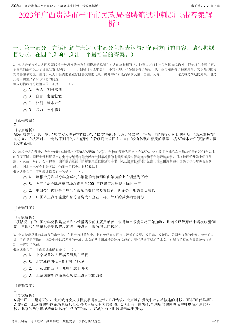 2023年广西贵港市桂平市民政局招聘笔试冲刺题（带答案解析）.pdf_第1页