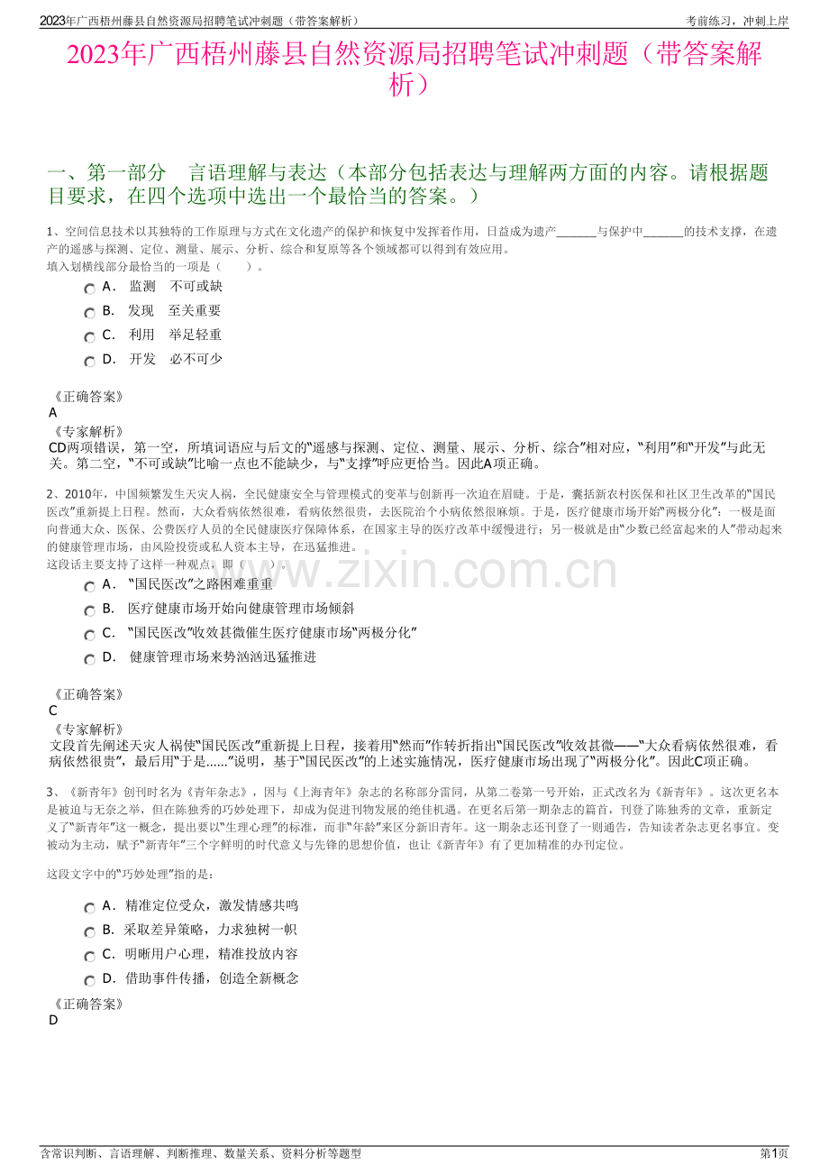 2023年广西梧州藤县自然资源局招聘笔试冲刺题（带答案解析）.pdf_第1页