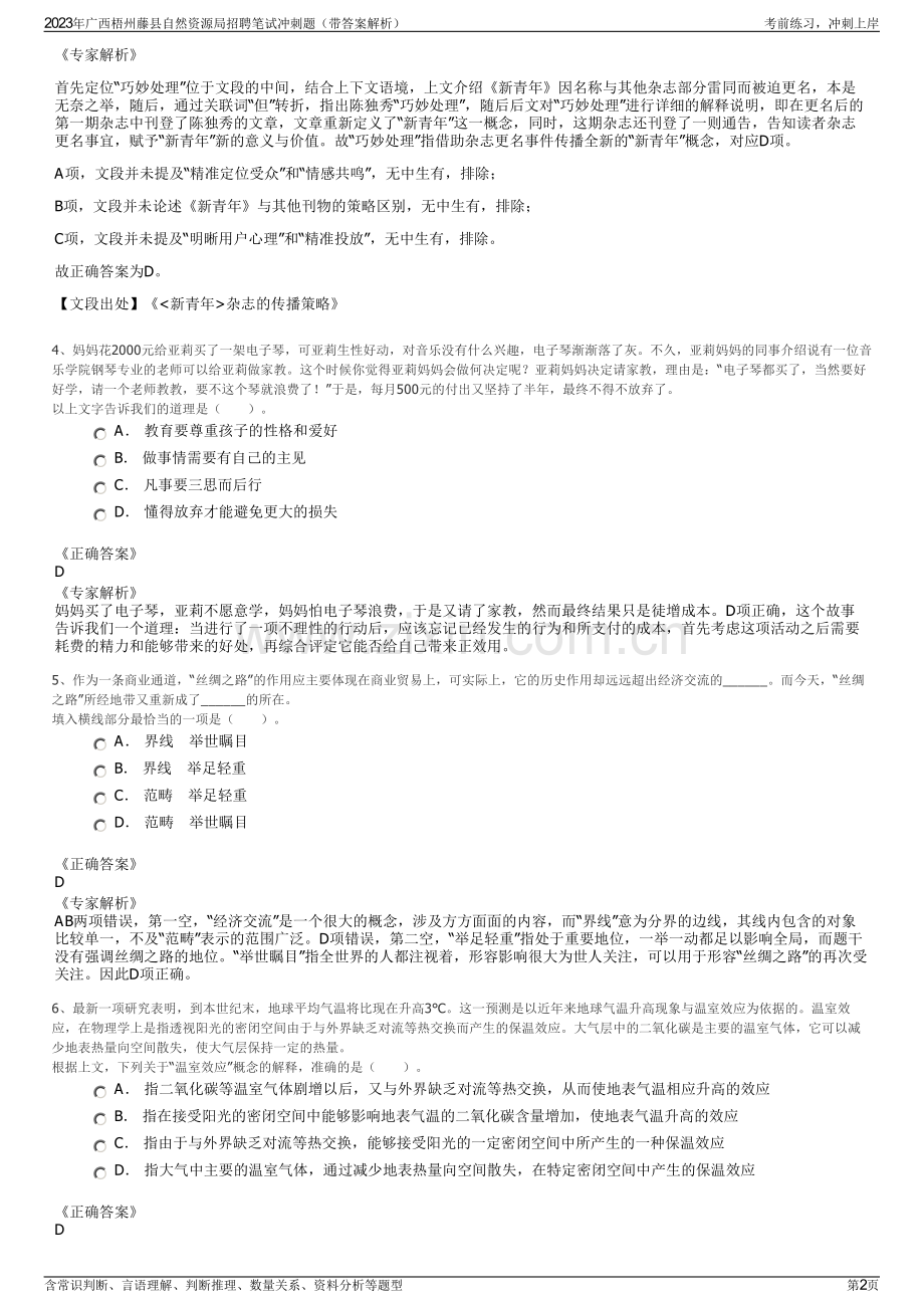 2023年广西梧州藤县自然资源局招聘笔试冲刺题（带答案解析）.pdf_第2页