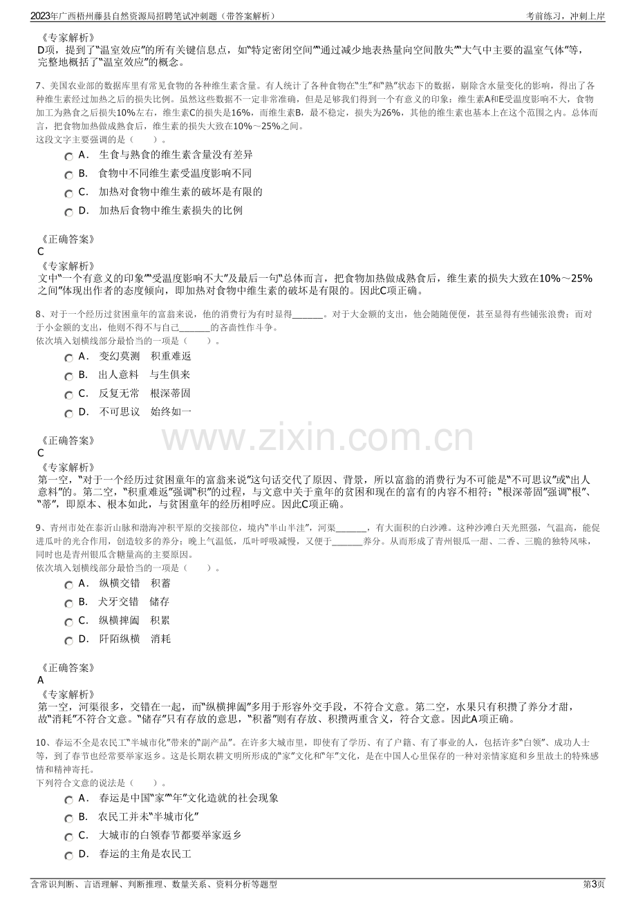 2023年广西梧州藤县自然资源局招聘笔试冲刺题（带答案解析）.pdf_第3页