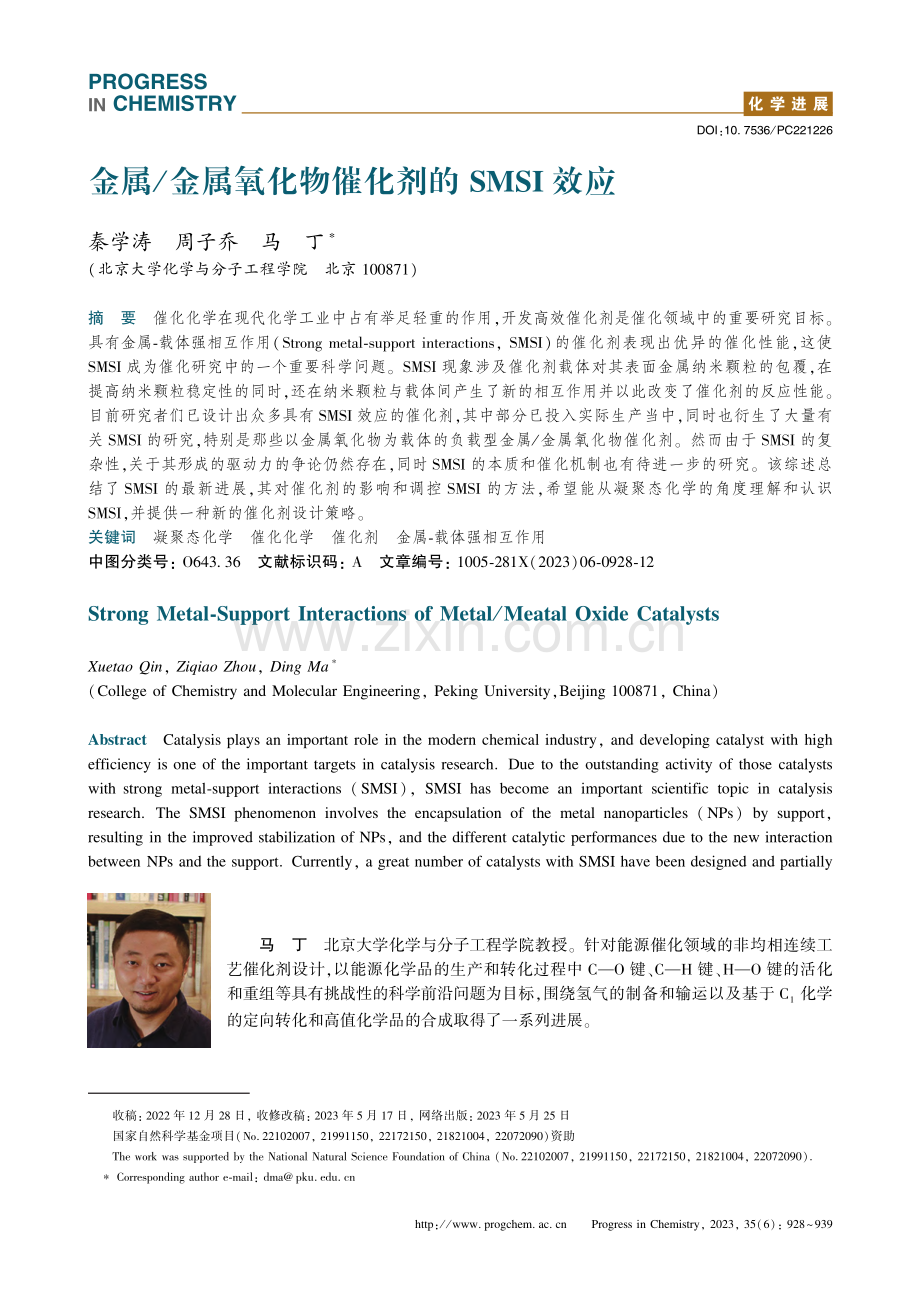 金属_金属氧化物催化剂的SMSI效应_秦学涛.pdf_第1页