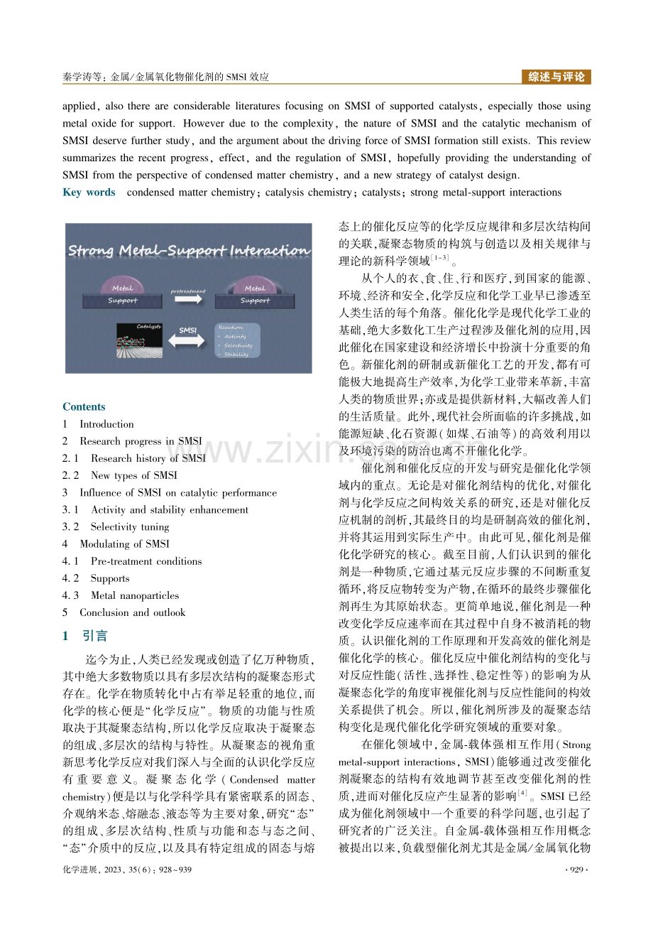 金属_金属氧化物催化剂的SMSI效应_秦学涛.pdf_第2页