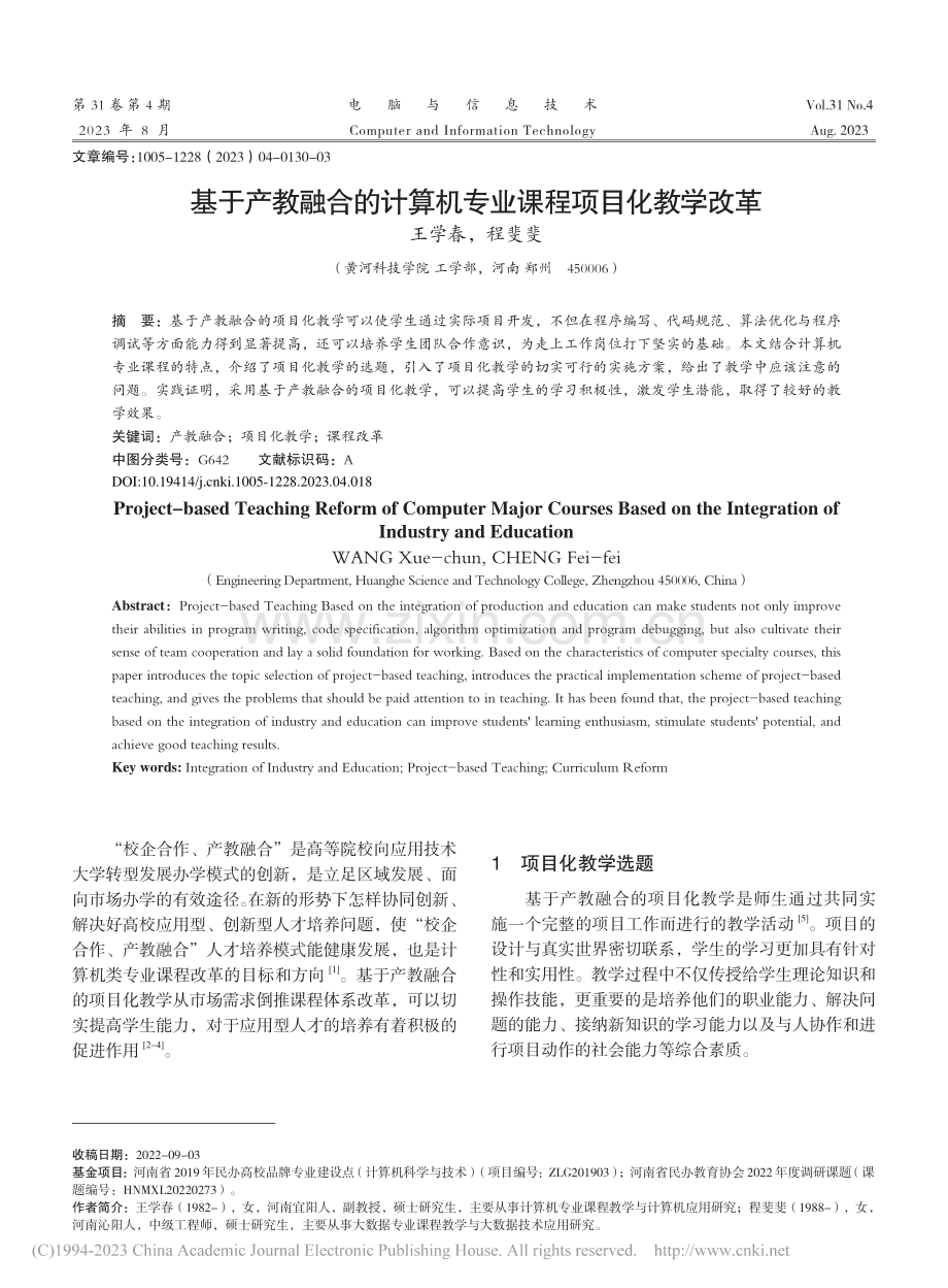 基于产教融合的计算机专业课程项目化教学改革_王学春.pdf_第1页