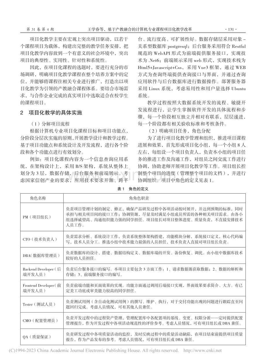 基于产教融合的计算机专业课程项目化教学改革_王学春.pdf_第2页