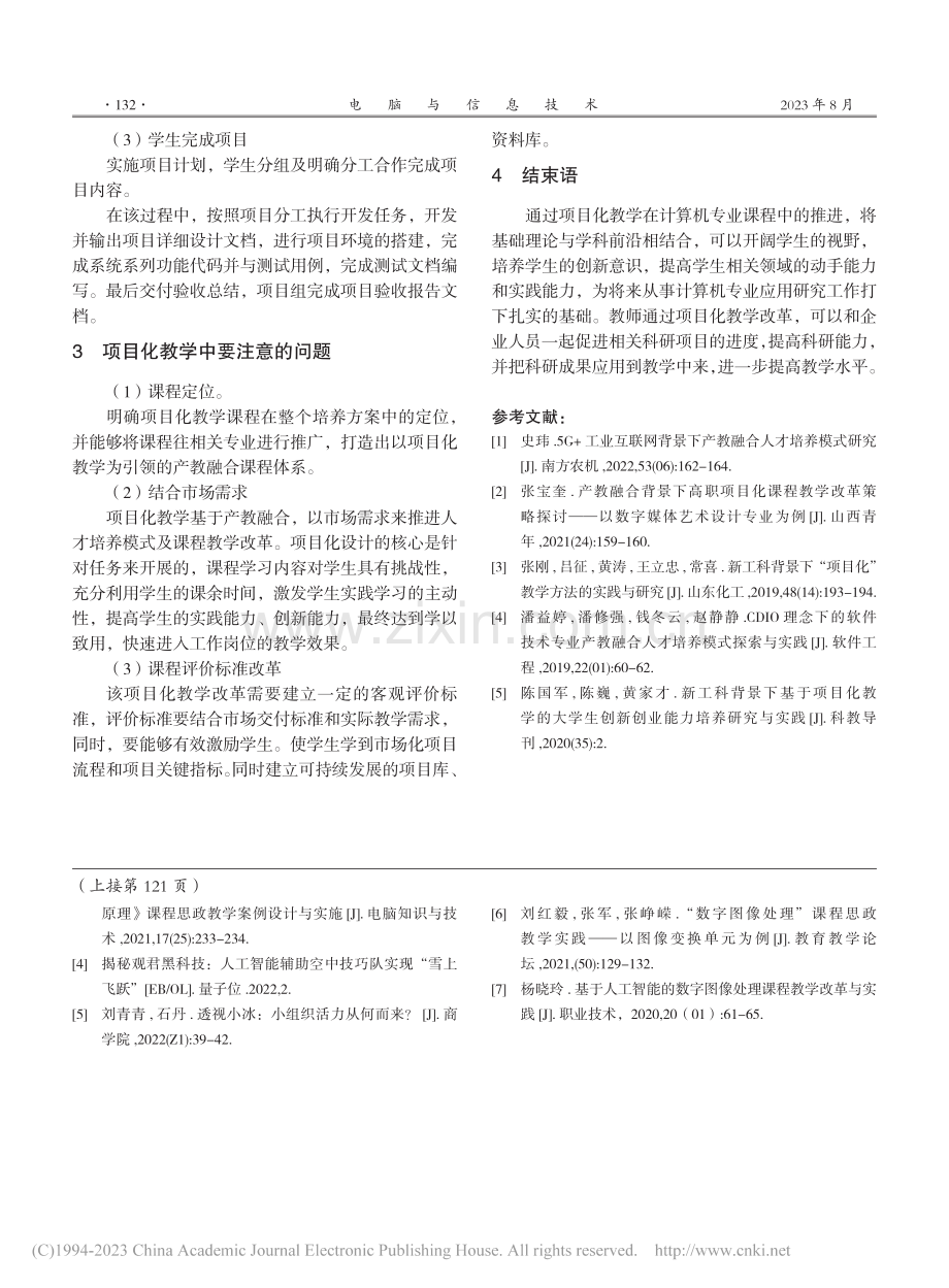 基于产教融合的计算机专业课程项目化教学改革_王学春.pdf_第3页