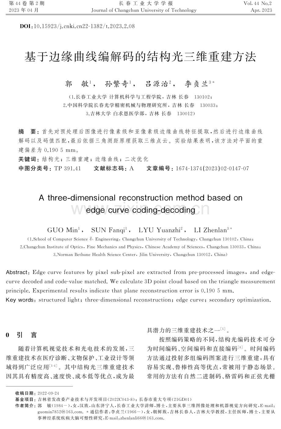 基于边缘曲线编解码的结构光三维重建方法.pdf_第1页