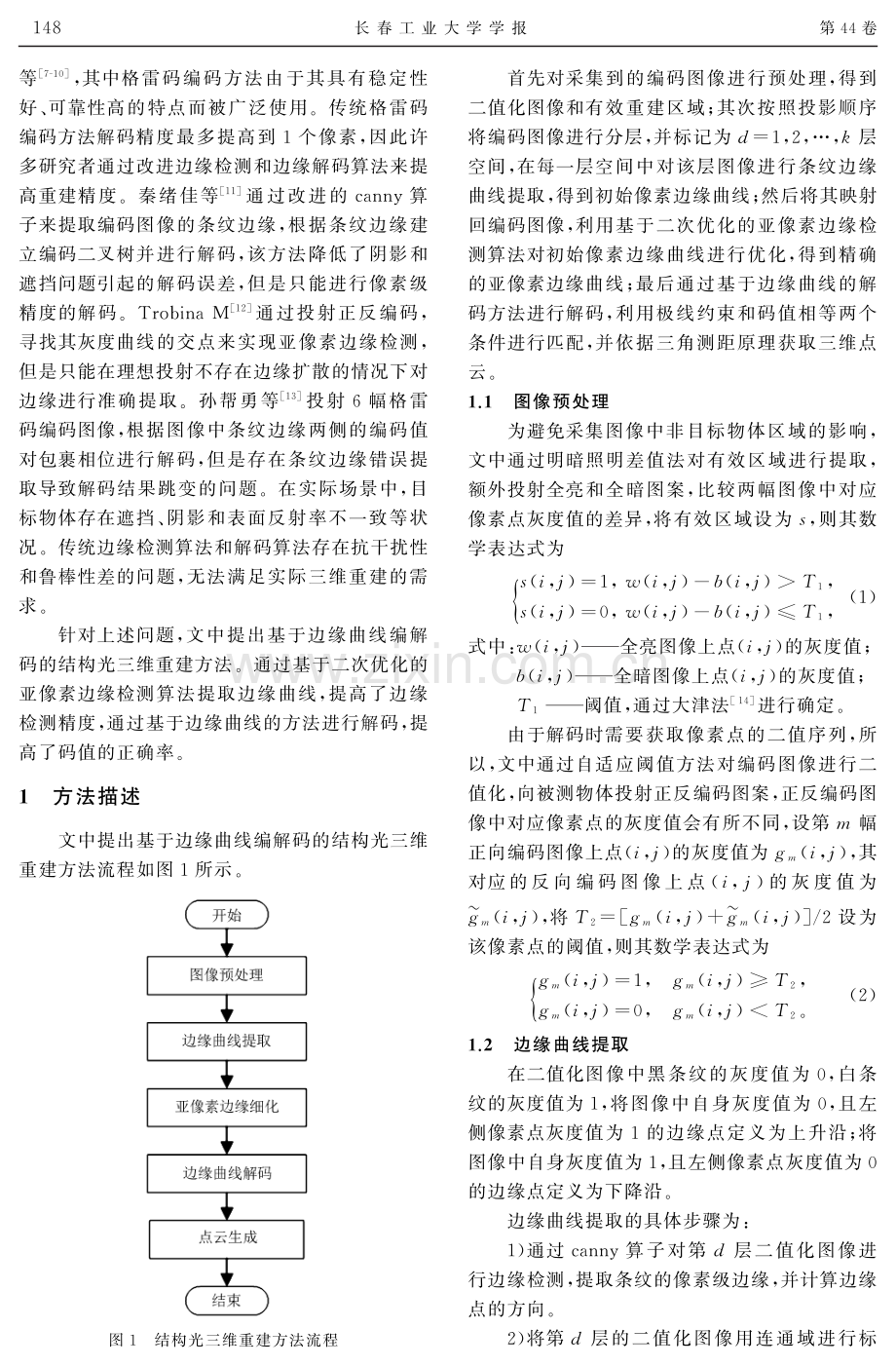 基于边缘曲线编解码的结构光三维重建方法.pdf_第2页