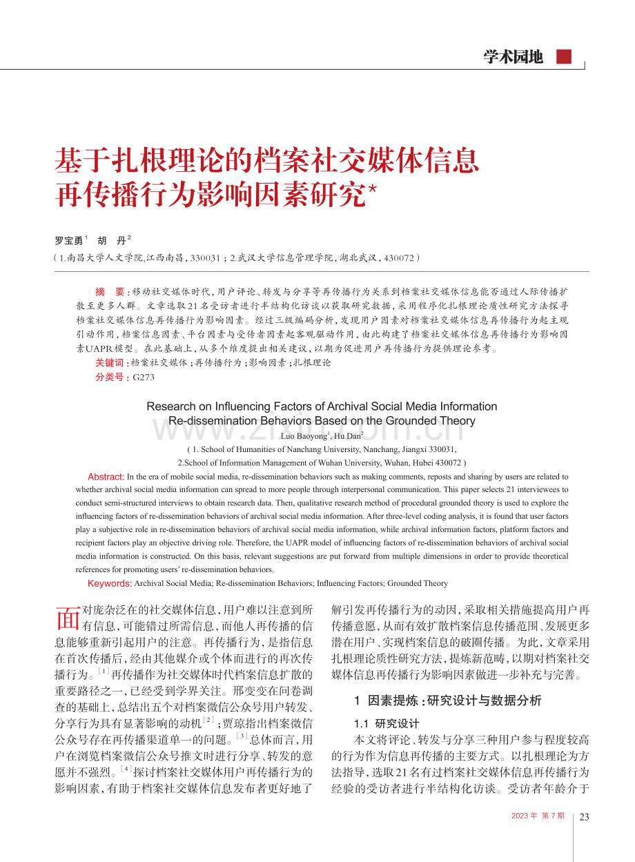 基于扎根理论的档案社交媒体信息再传播行为影响因素研究_罗宝勇.pdf_第1页