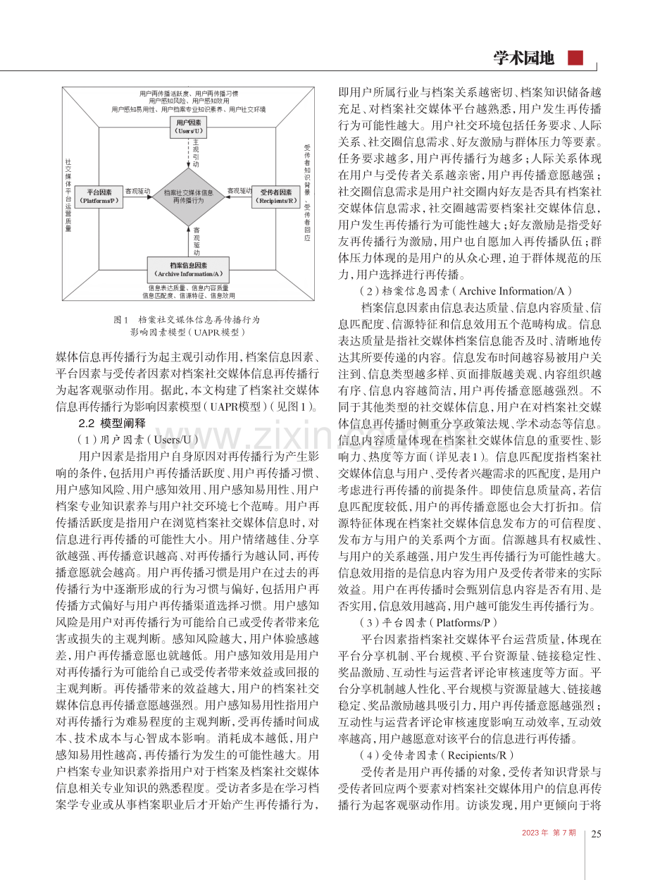 基于扎根理论的档案社交媒体信息再传播行为影响因素研究_罗宝勇.pdf_第3页