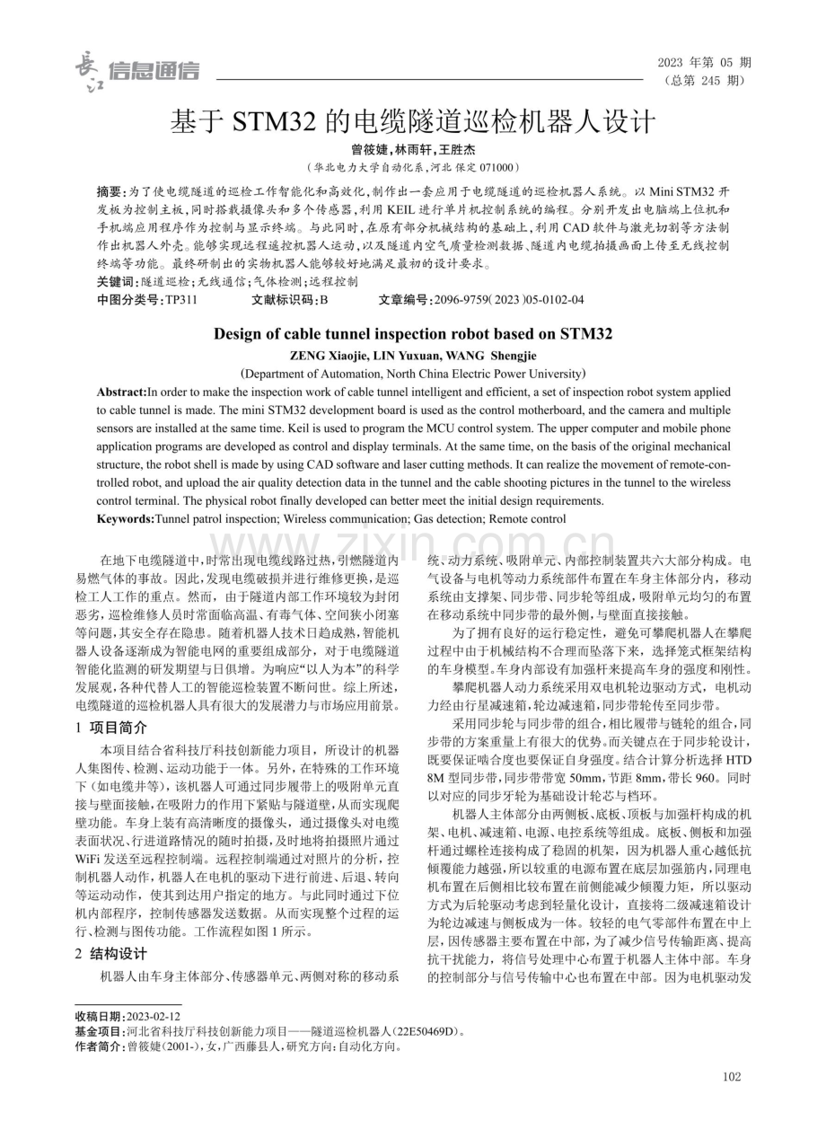 基于STM32的电缆隧道巡检机器人设计.pdf_第1页