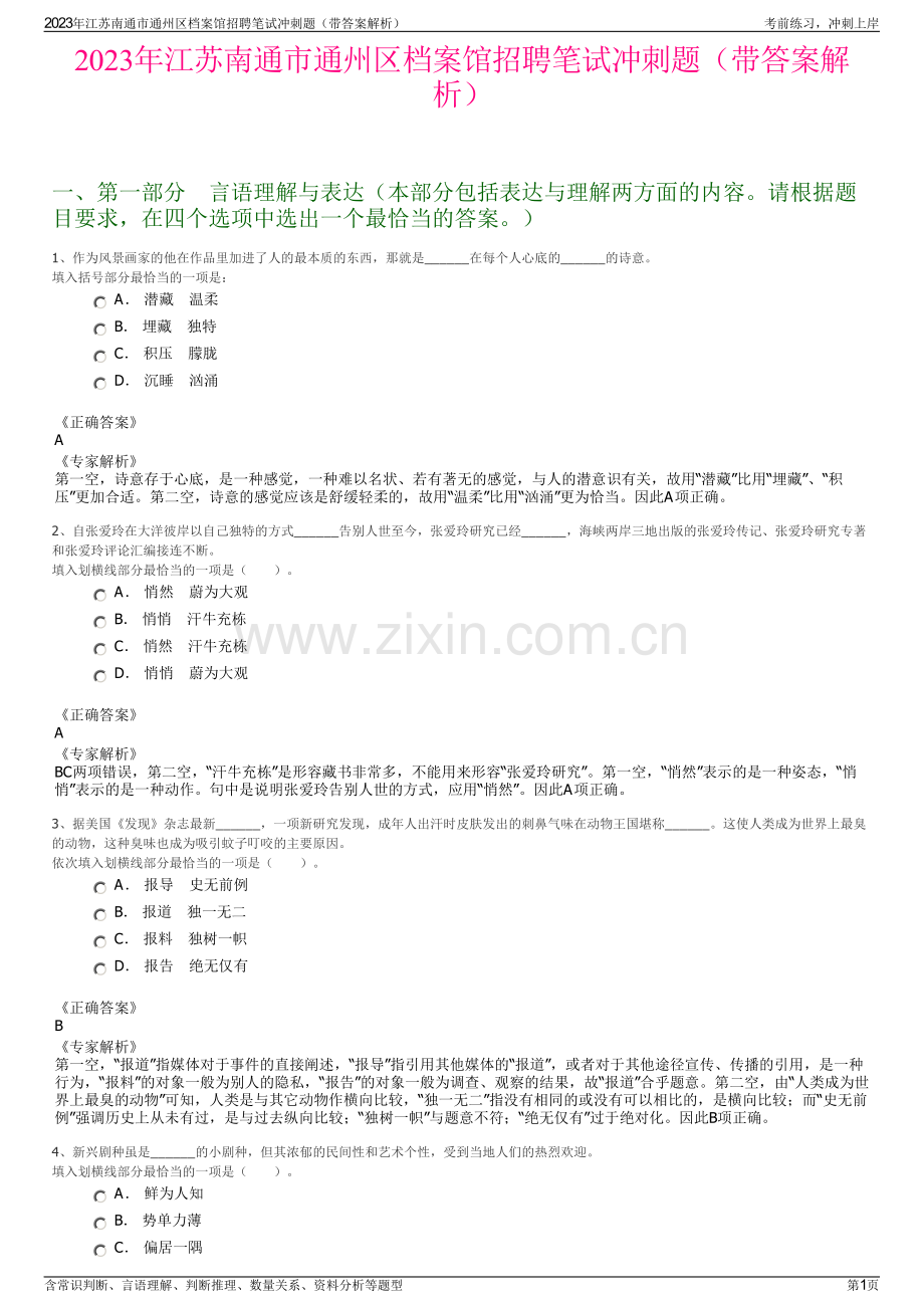 2023年江苏南通市通州区档案馆招聘笔试冲刺题（带答案解析）.pdf_第1页