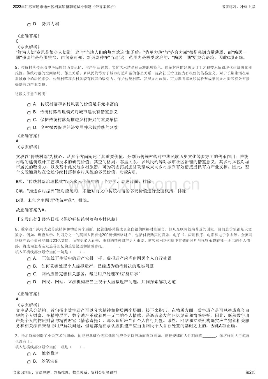 2023年江苏南通市通州区档案馆招聘笔试冲刺题（带答案解析）.pdf_第2页