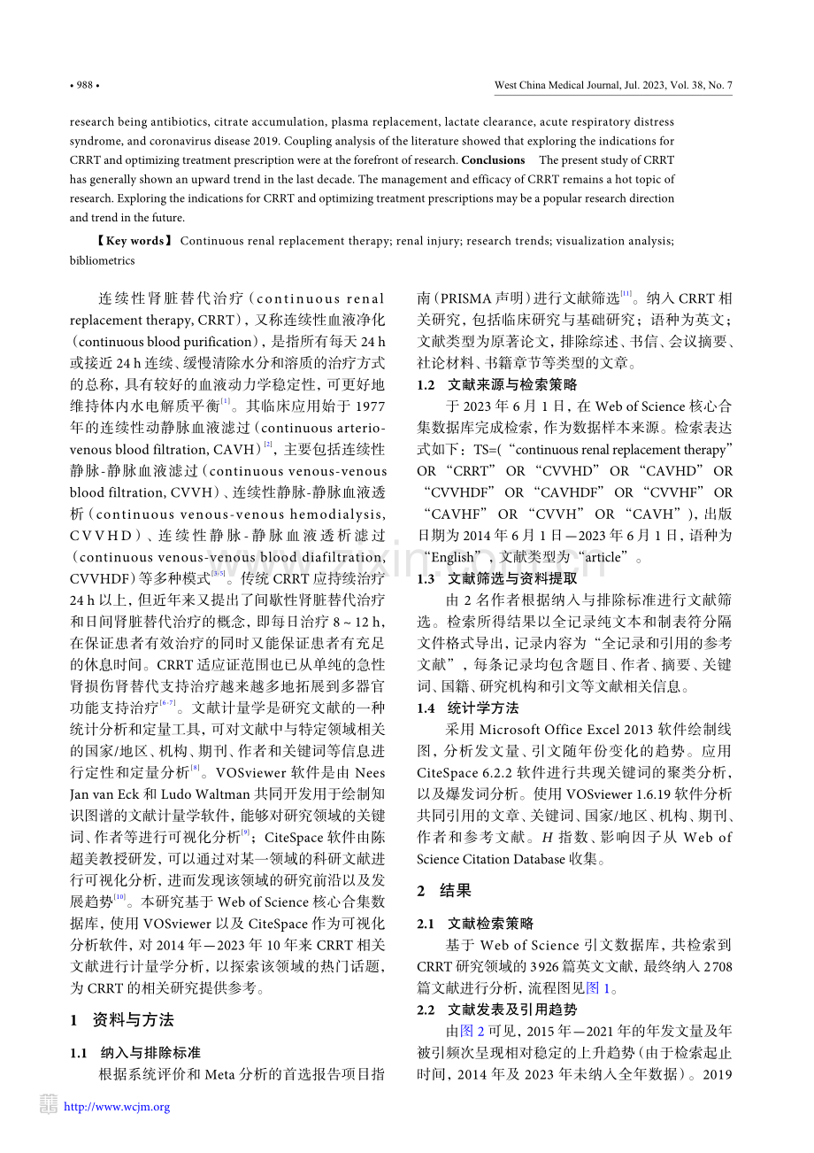 连续性肾脏替代治疗的全球研究现状及趋势可视化分析_侯琴兰.pdf_第2页