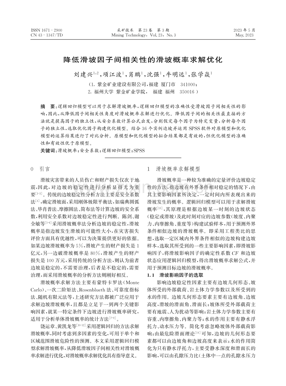 降低滑坡因子间相关性的滑坡概率求解优化.pdf_第1页