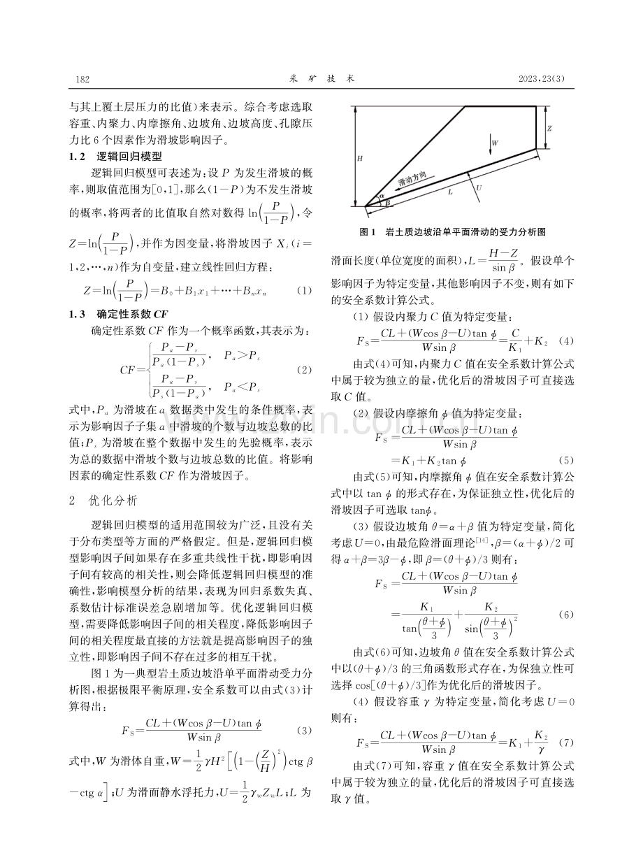 降低滑坡因子间相关性的滑坡概率求解优化.pdf_第2页