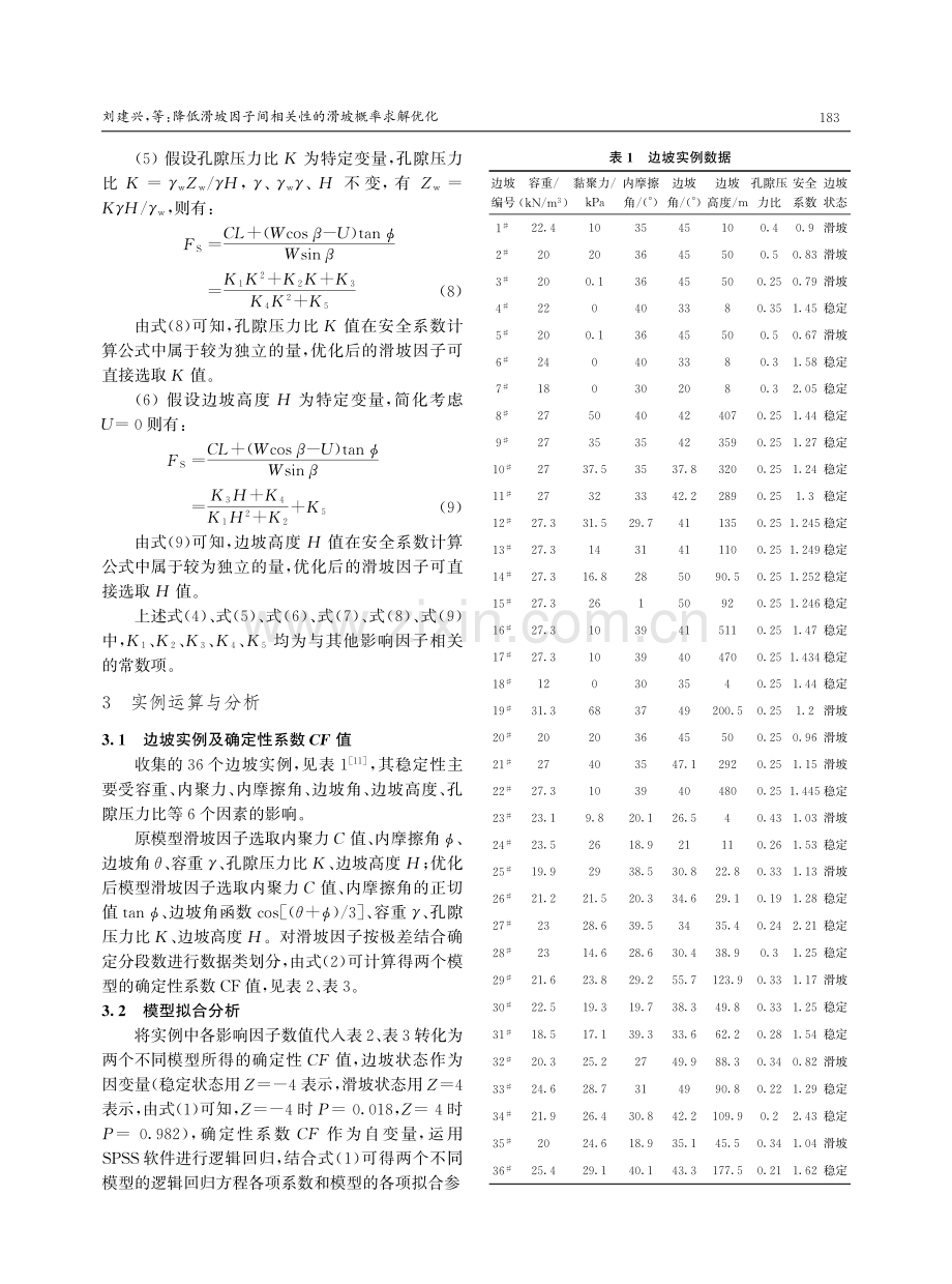 降低滑坡因子间相关性的滑坡概率求解优化.pdf_第3页