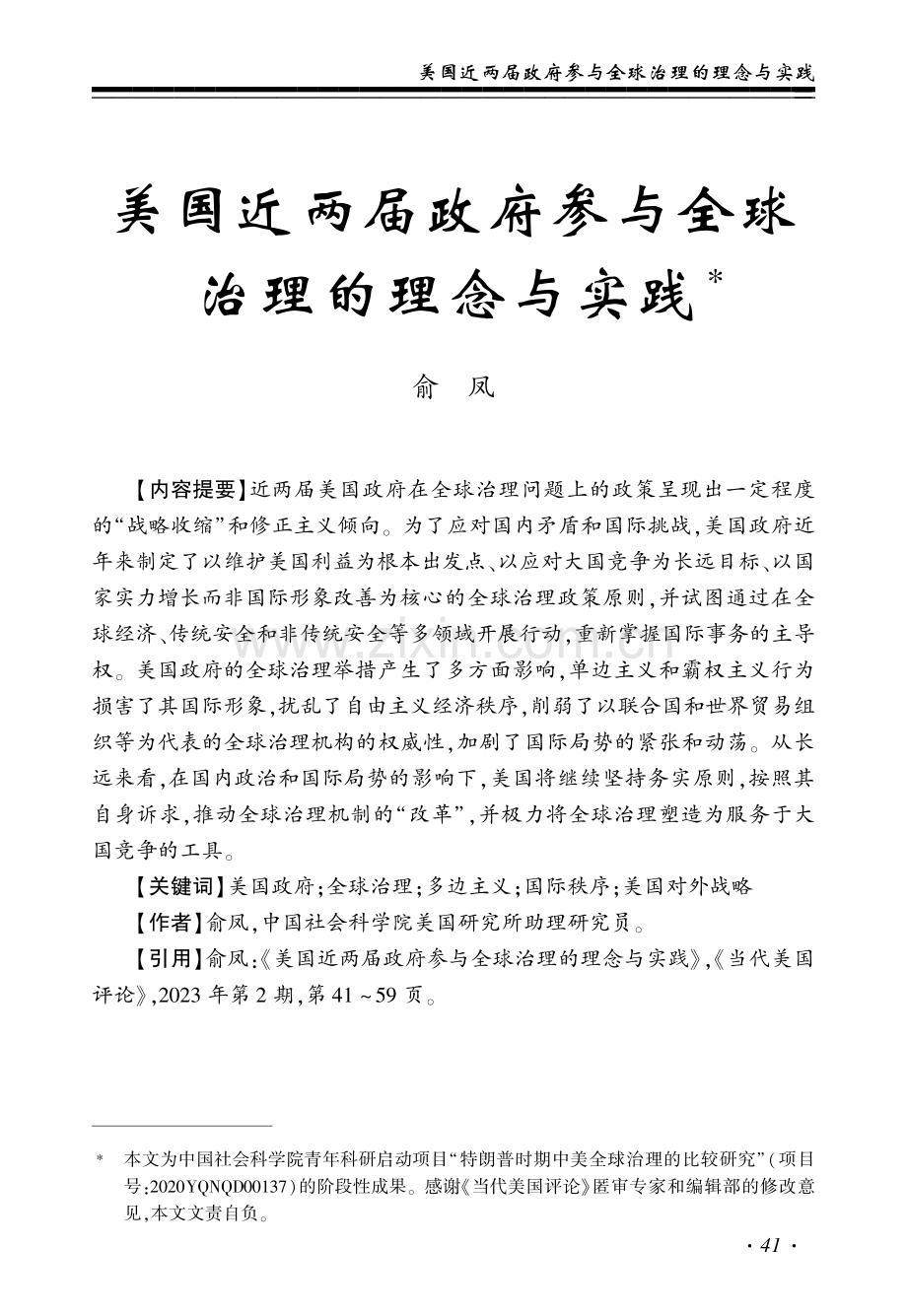 美国近两届政府参与全球治理的理念与实践_俞凤.pdf_第1页