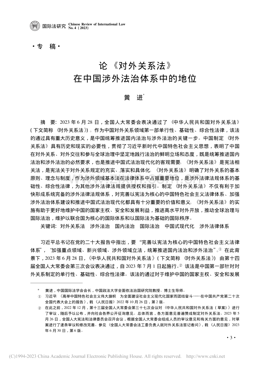 论《对外关系法》在中国涉外法治体系中的地位_黄进.pdf_第1页