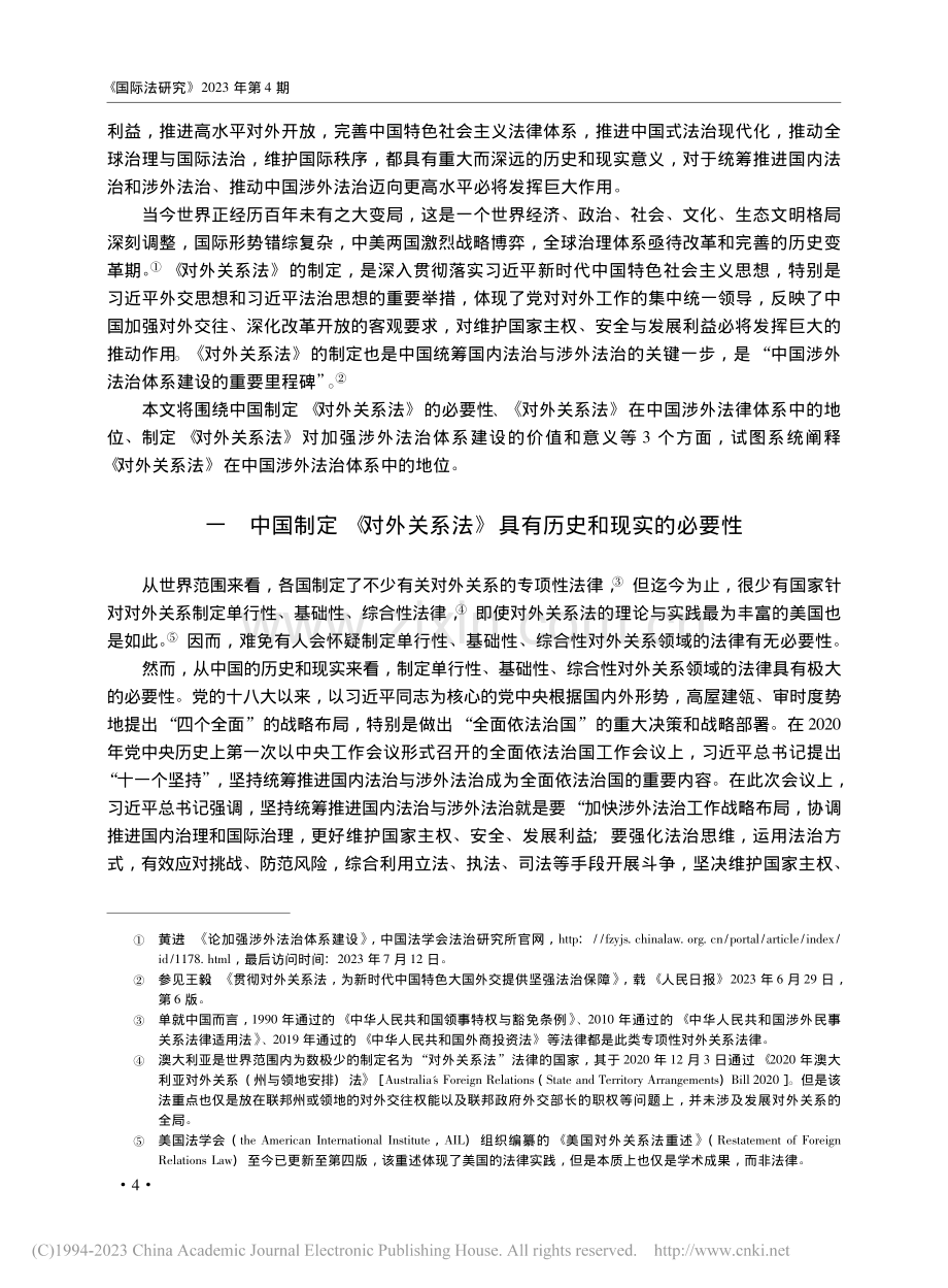 论《对外关系法》在中国涉外法治体系中的地位_黄进.pdf_第2页