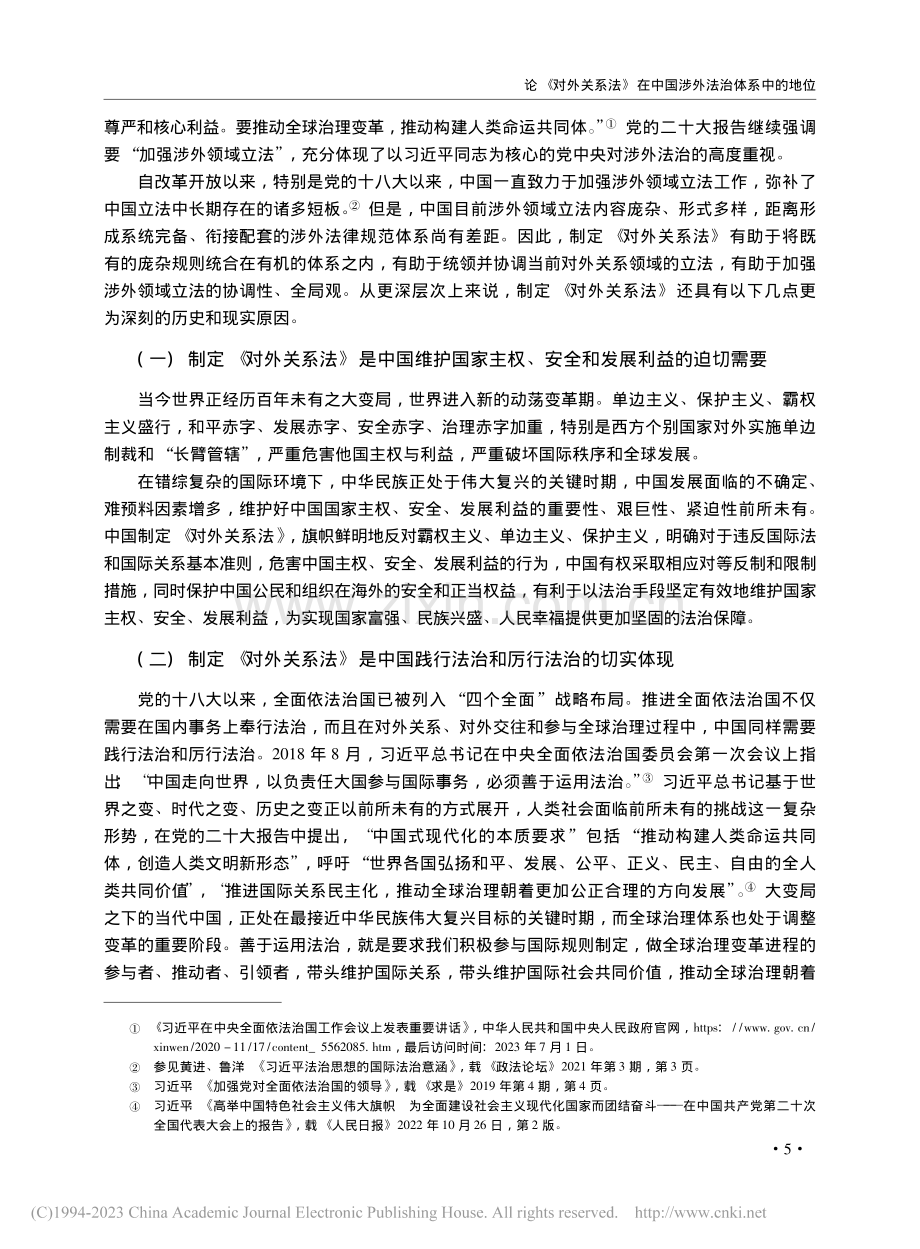 论《对外关系法》在中国涉外法治体系中的地位_黄进.pdf_第3页