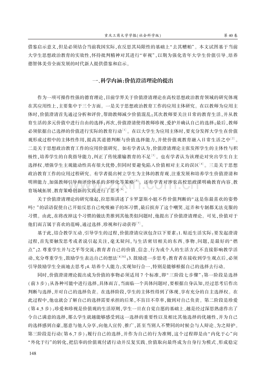 价值澄清理论对大学生思想教育的启示.pdf_第2页