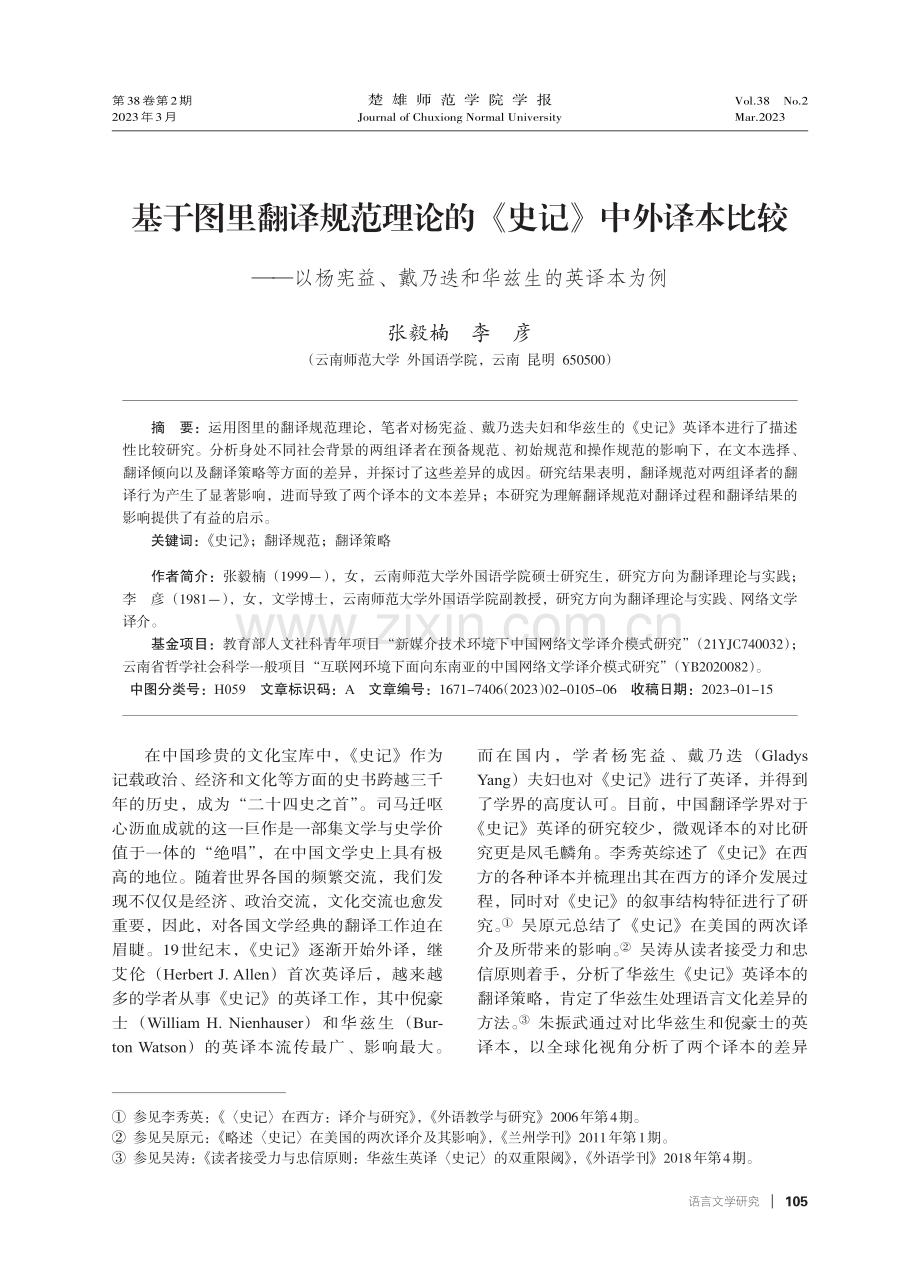 基于图里翻译规范理论的《史记》中外译本比较——以杨宪益、戴乃迭和华兹生的英译本为例.pdf_第1页