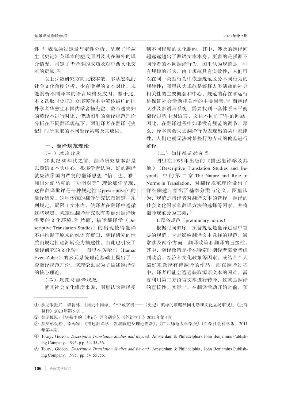 基于图里翻译规范理论的《史记》中外译本比较——以杨宪益、戴乃迭和华兹生的英译本为例.pdf_第2页