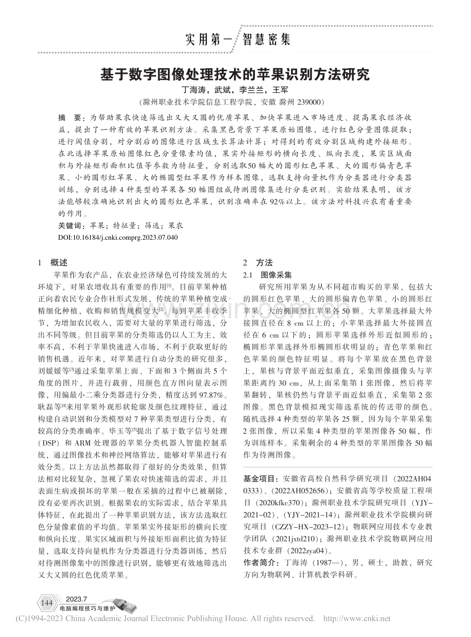 基于数字图像处理技术的苹果识别方法研究_丁海涛.pdf_第1页