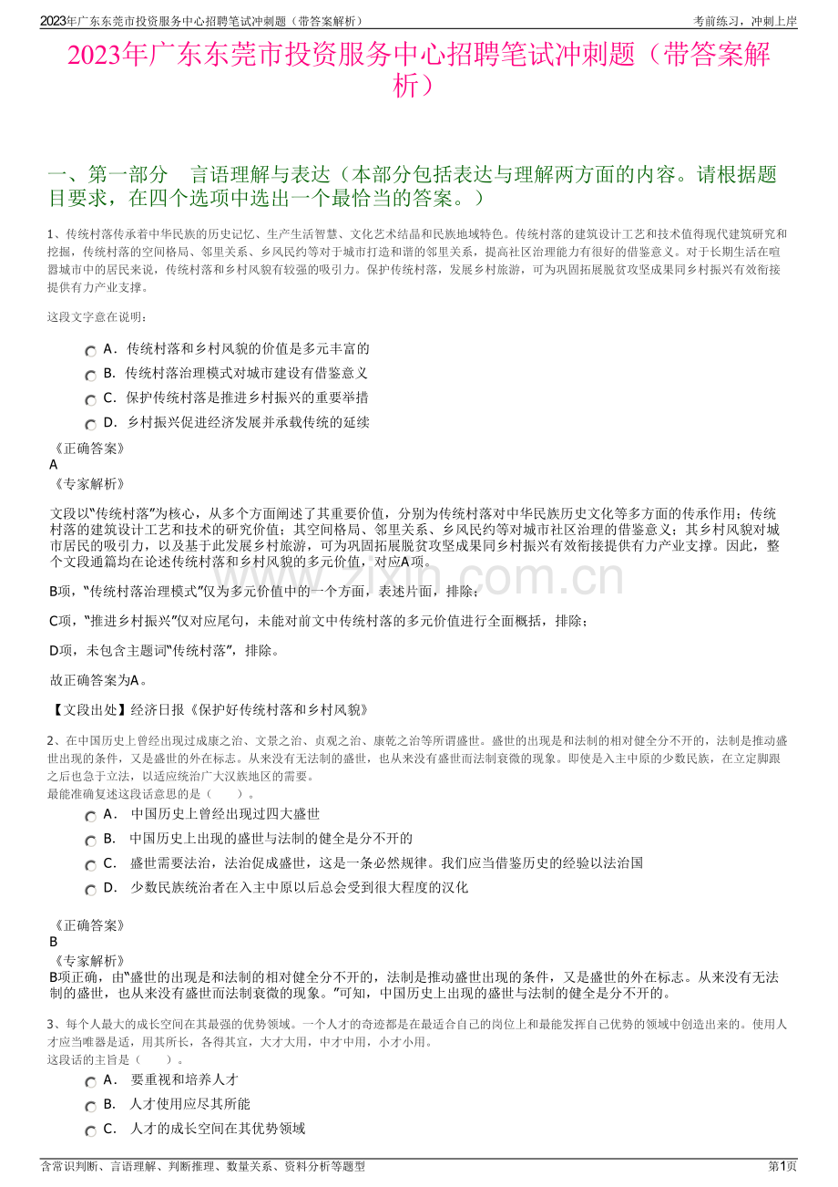 2023年广东东莞市投资服务中心招聘笔试冲刺题（带答案解析）.pdf_第1页